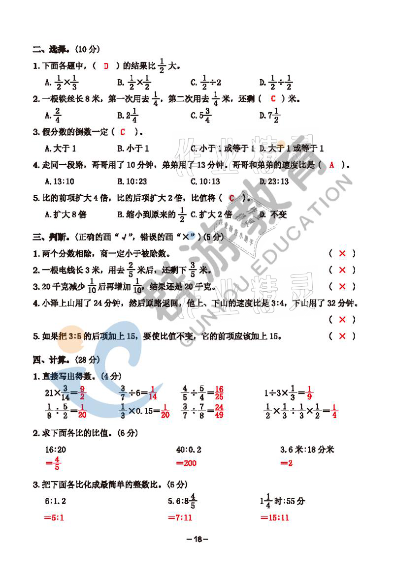 2021年雙全學(xué)業(yè)堂六年級(jí)數(shù)學(xué)上冊(cè)人教版 參考答案第18頁(yè)