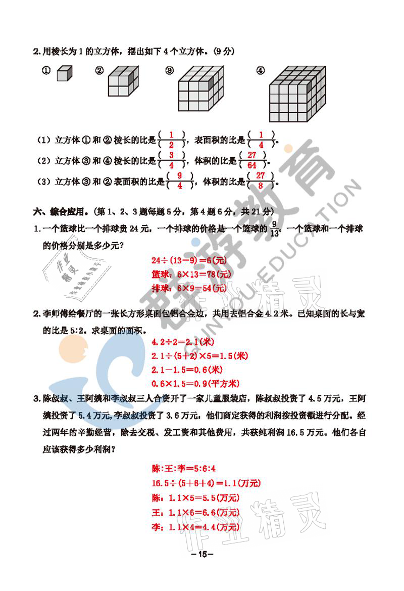 2021年雙全學業(yè)堂六年級數(shù)學上冊人教版 參考答案第15頁