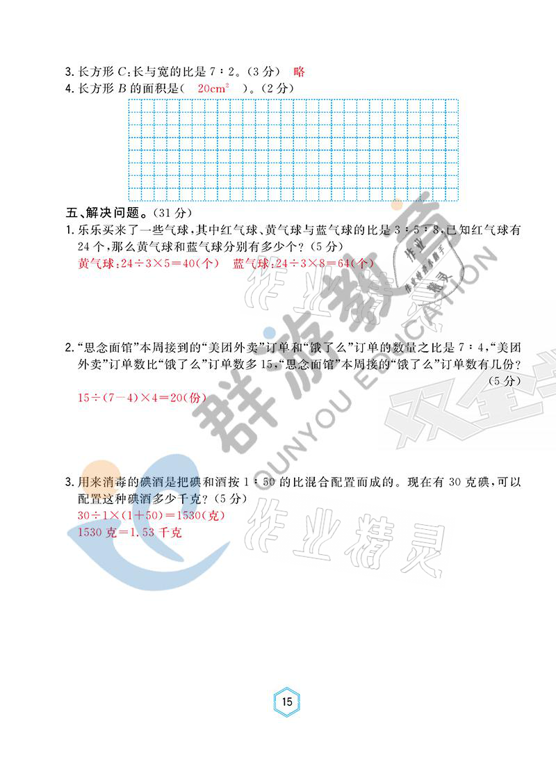 2021年雙全學(xué)業(yè)堂六年級(jí)數(shù)學(xué)上冊(cè)人教版 參考答案第15頁(yè)