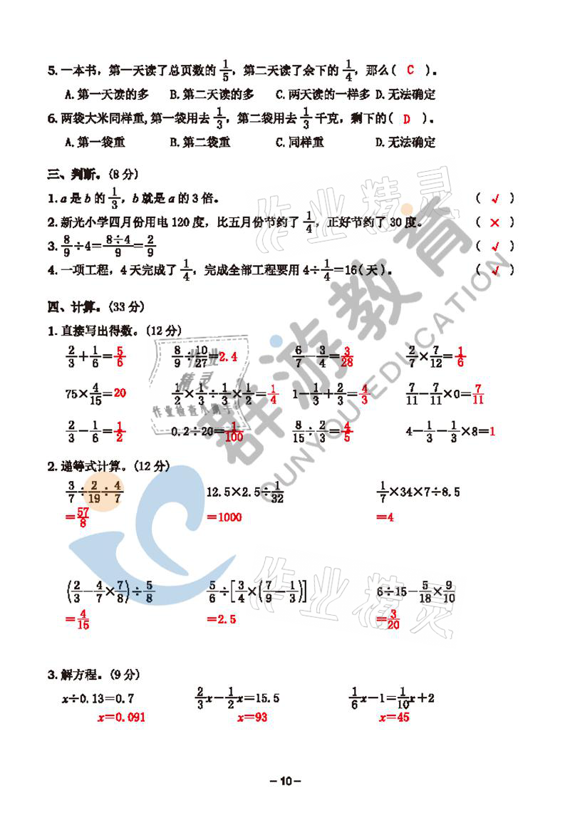 2021年雙全學(xué)業(yè)堂六年級數(shù)學(xué)上冊人教版 參考答案第10頁