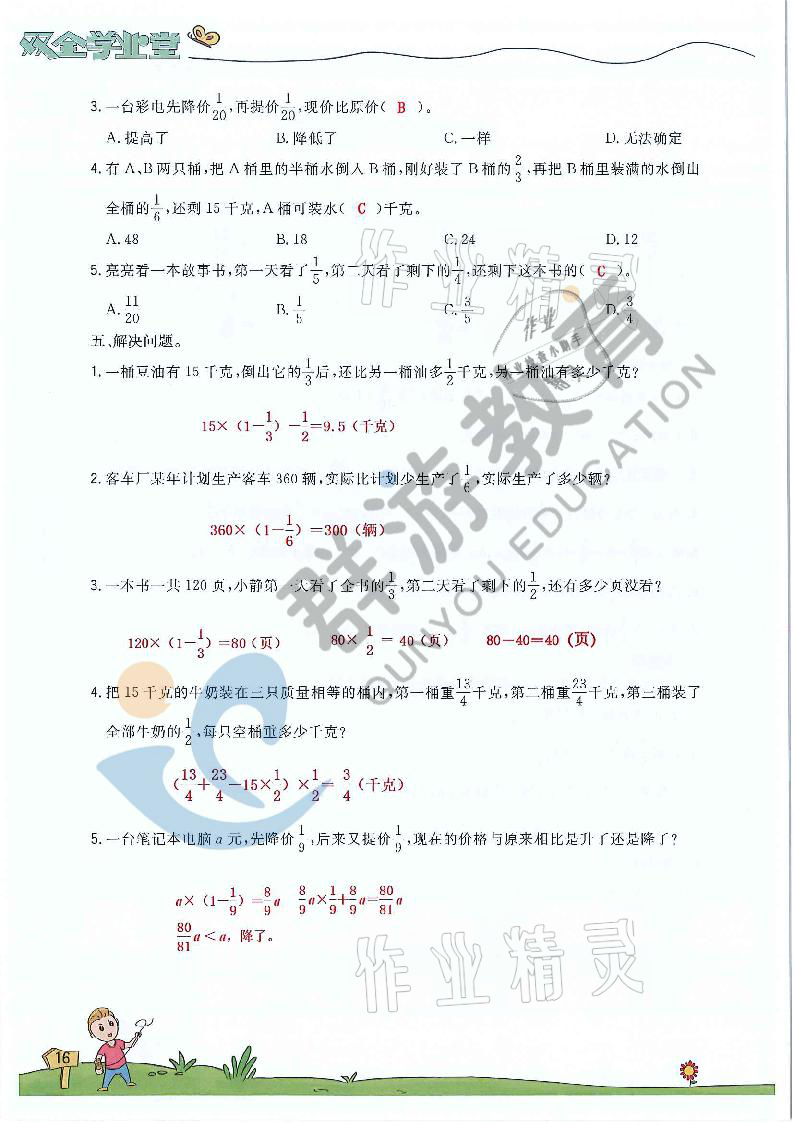 2021年雙全學(xué)業(yè)堂六年級數(shù)學(xué)上冊人教版 參考答案第16頁