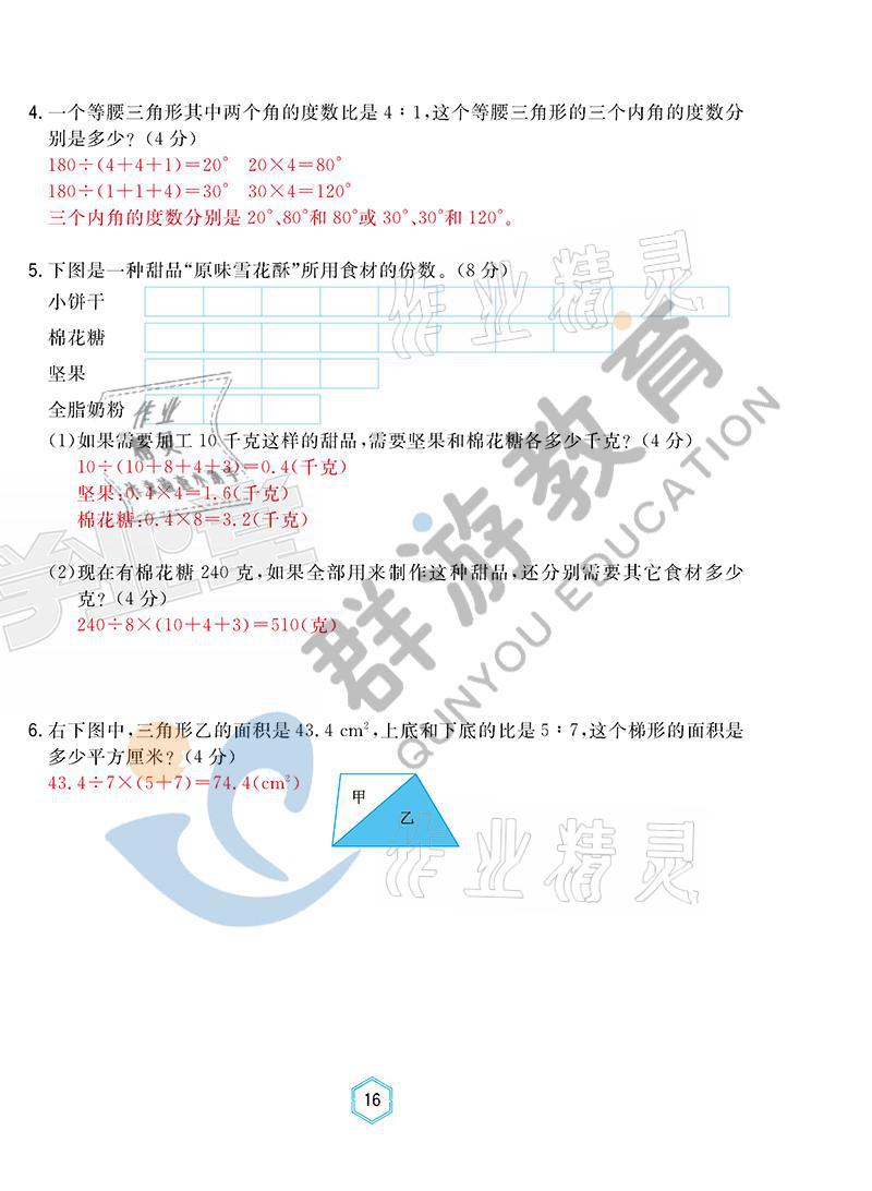 2021年雙全學(xué)業(yè)堂六年級數(shù)學(xué)上冊人教版 參考答案第16頁