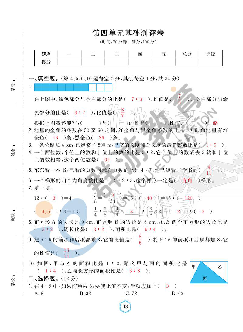 2021年雙全學(xué)業(yè)堂六年級(jí)數(shù)學(xué)上冊(cè)人教版 參考答案第13頁(yè)