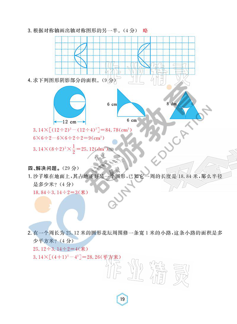 2021年雙全學(xué)業(yè)堂六年級數(shù)學(xué)上冊人教版 參考答案第19頁