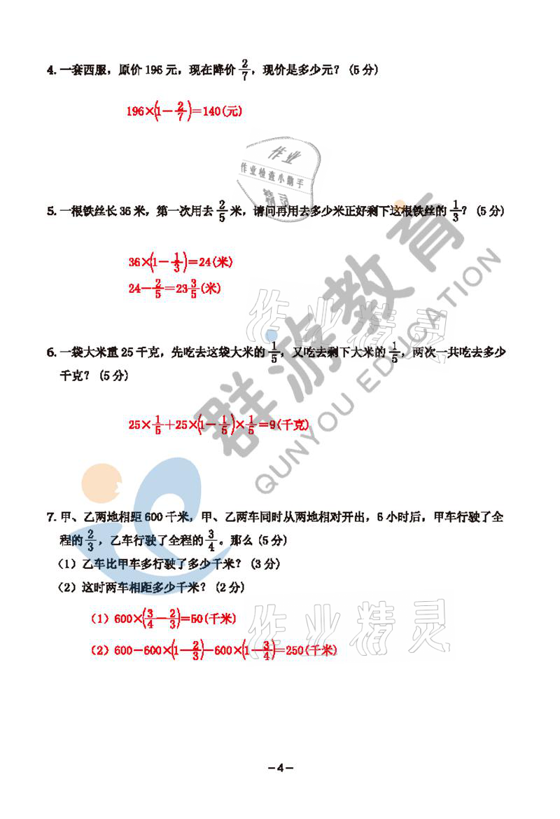 2021年雙全學(xué)業(yè)堂六年級(jí)數(shù)學(xué)上冊(cè)人教版 參考答案第4頁(yè)