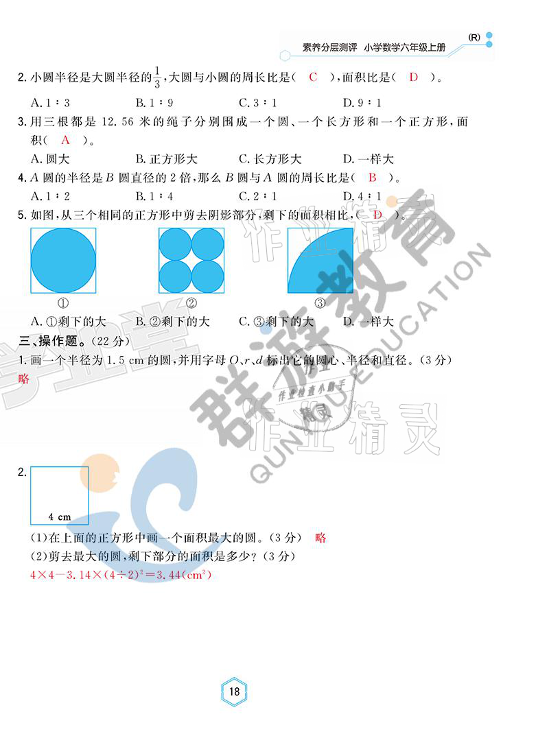 2021年雙全學(xué)業(yè)堂六年級數(shù)學(xué)上冊人教版 參考答案第18頁