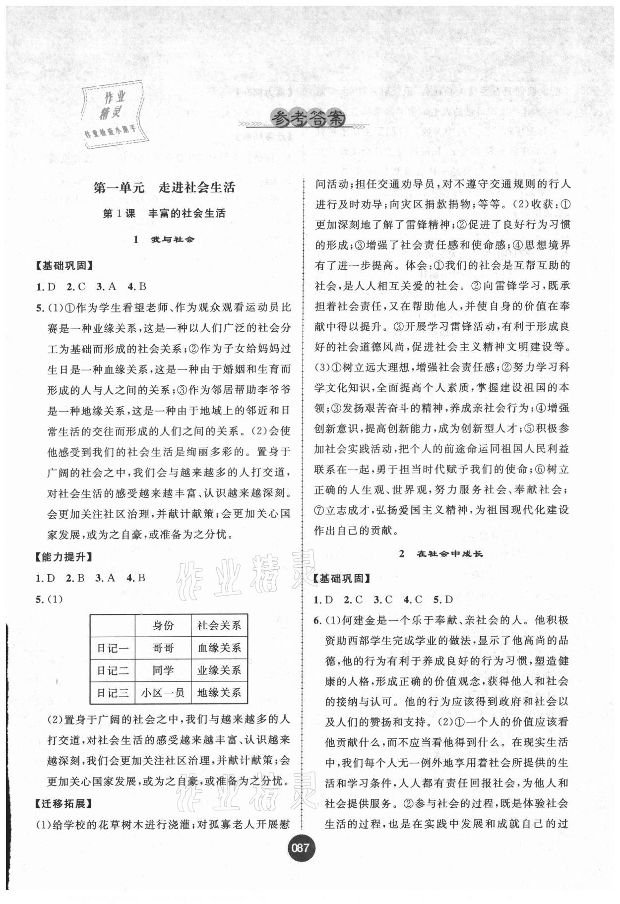 2021年課時練全能測試八年級道德與法治上冊人教版 第1頁