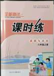 2021年課時(shí)練全能測試八年級道德與法治上冊人教版