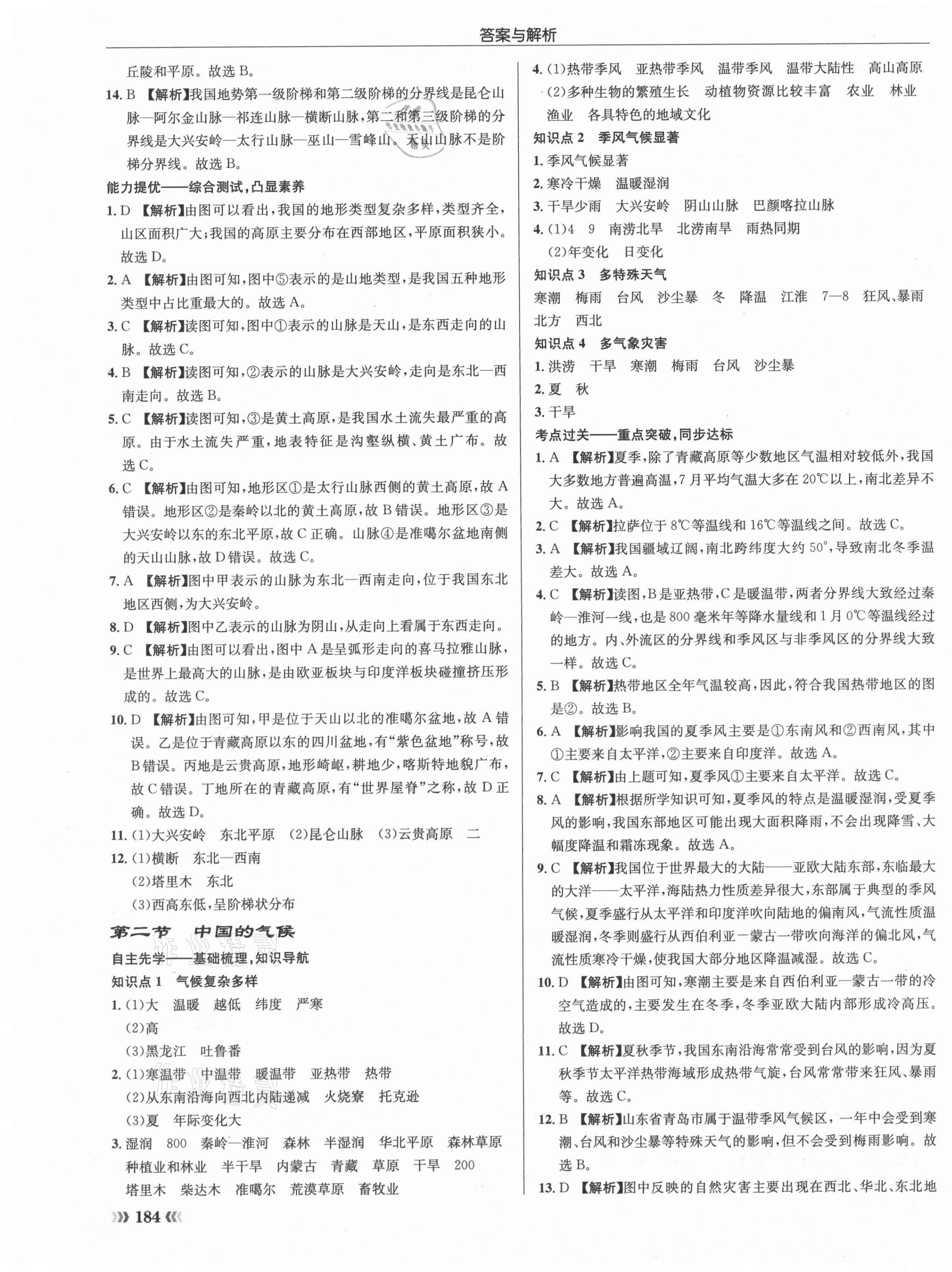 2021年啟東中學作業(yè)本八年級地理全一冊湘教版 第7頁