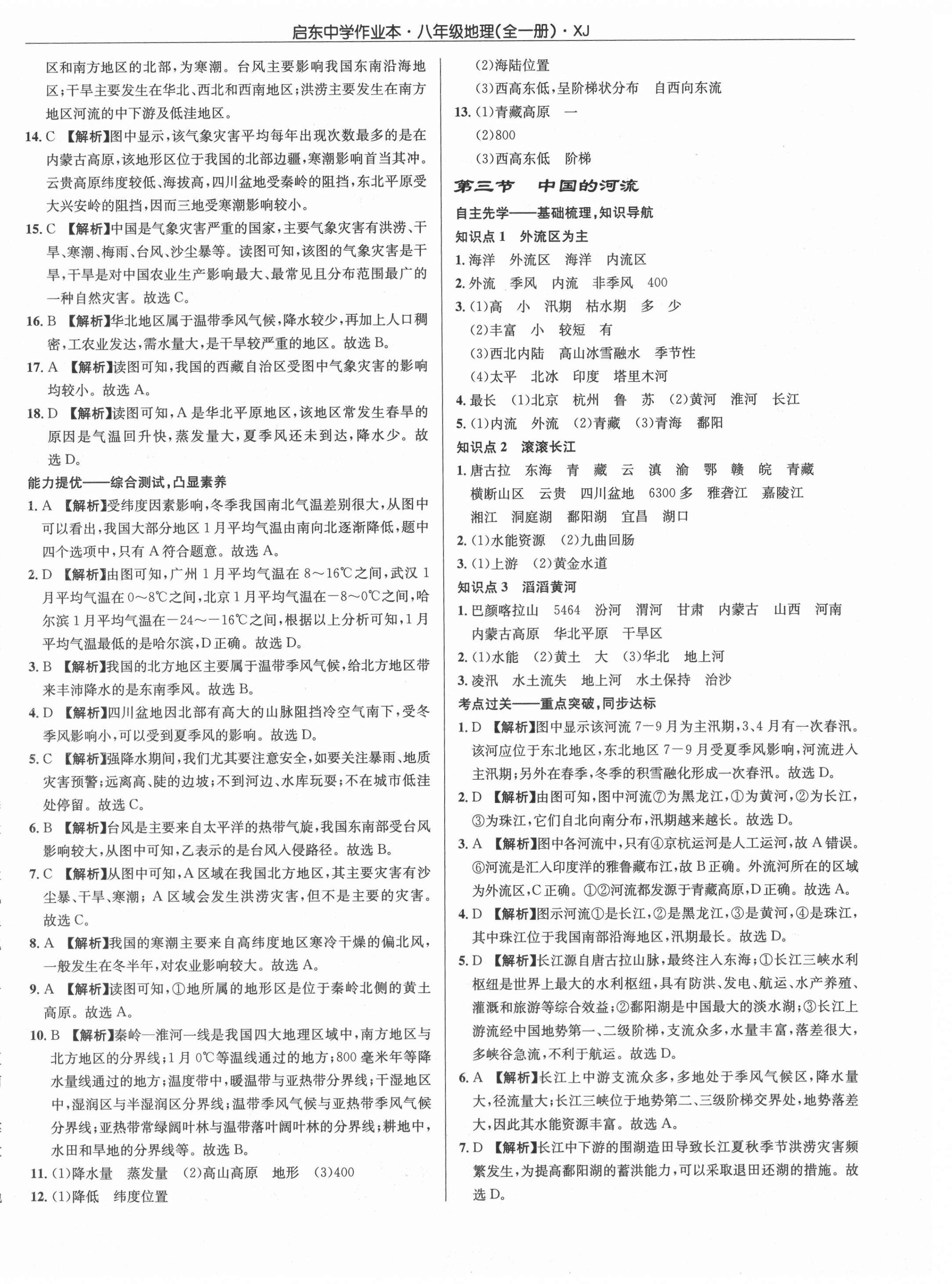 2021年啟東中學(xué)作業(yè)本八年級地理全一冊湘教版 第8頁