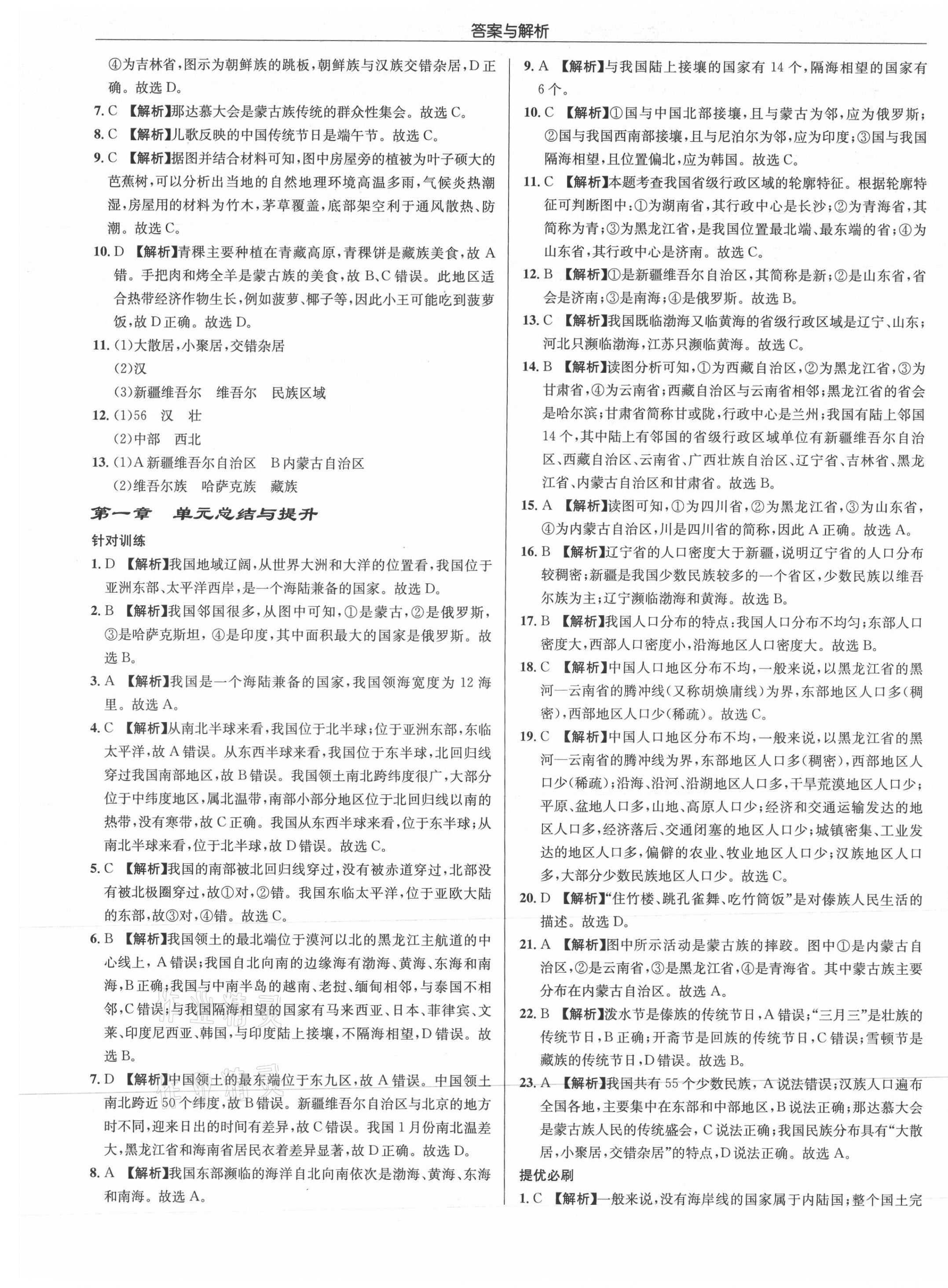 2021年啟東中學作業(yè)本八年級地理全一冊湘教版 第5頁