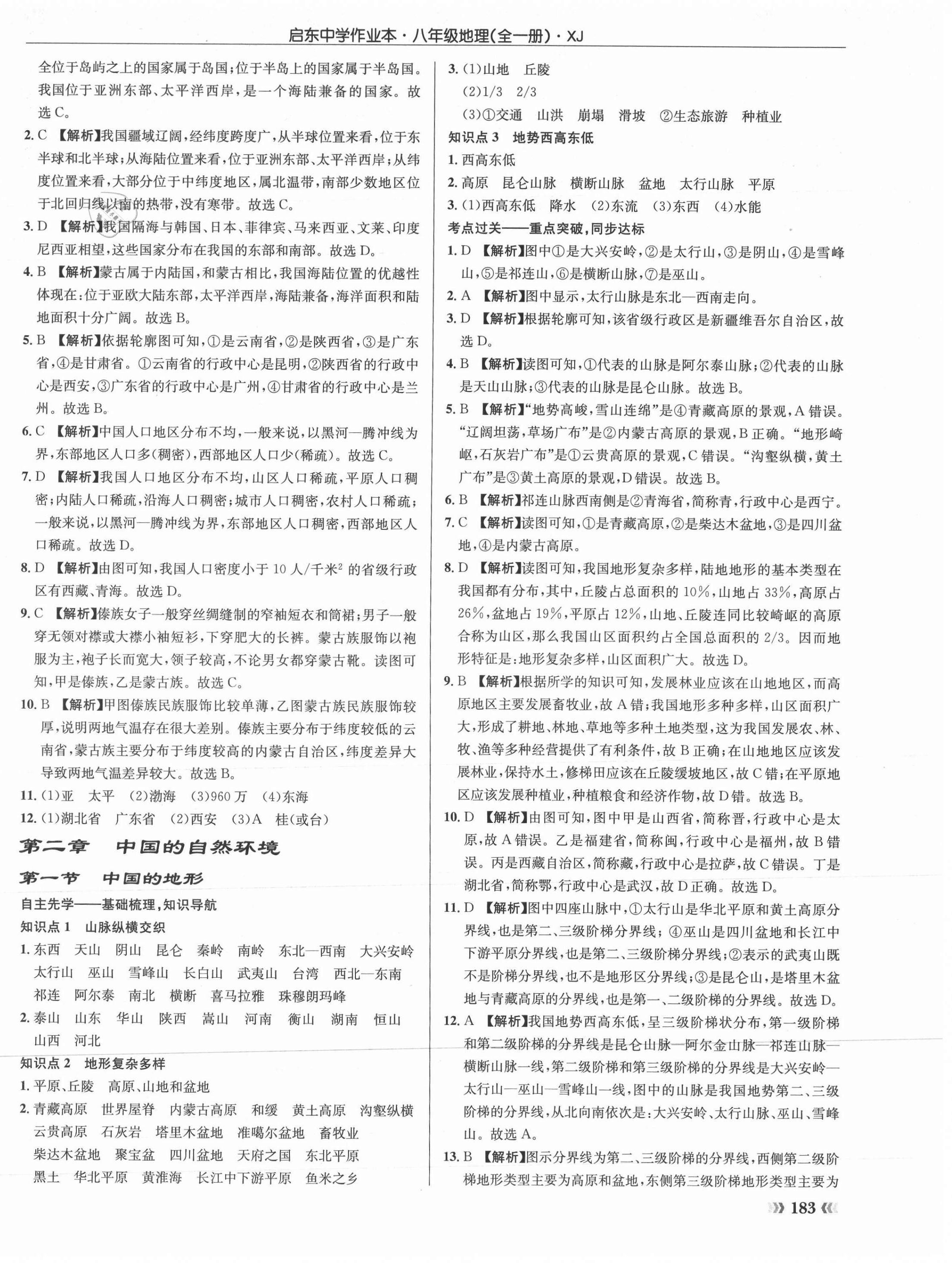 2021年啟東中學(xué)作業(yè)本八年級地理全一冊湘教版 第6頁