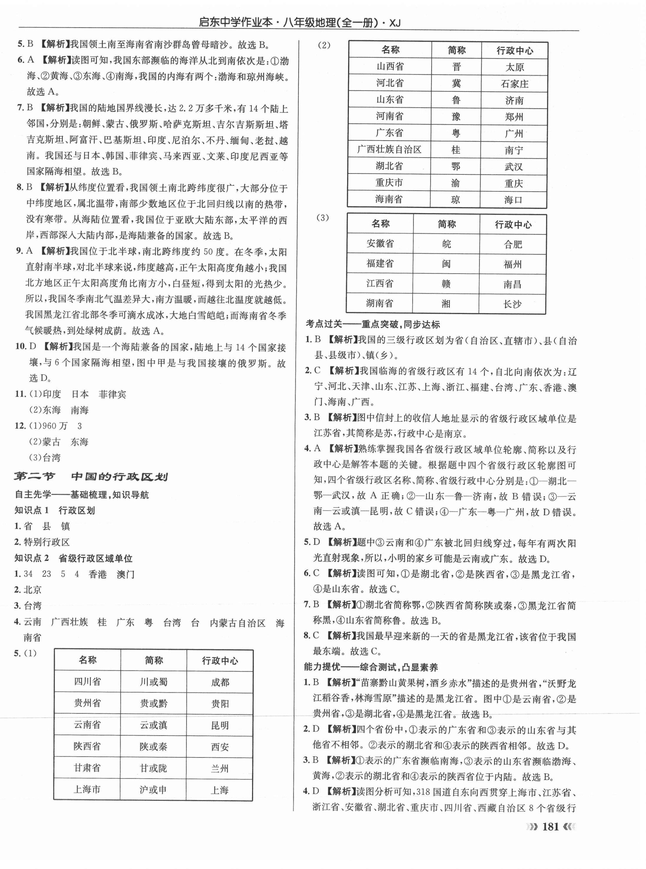 2021年啟東中學(xué)作業(yè)本八年級地理全一冊湘教版 第2頁