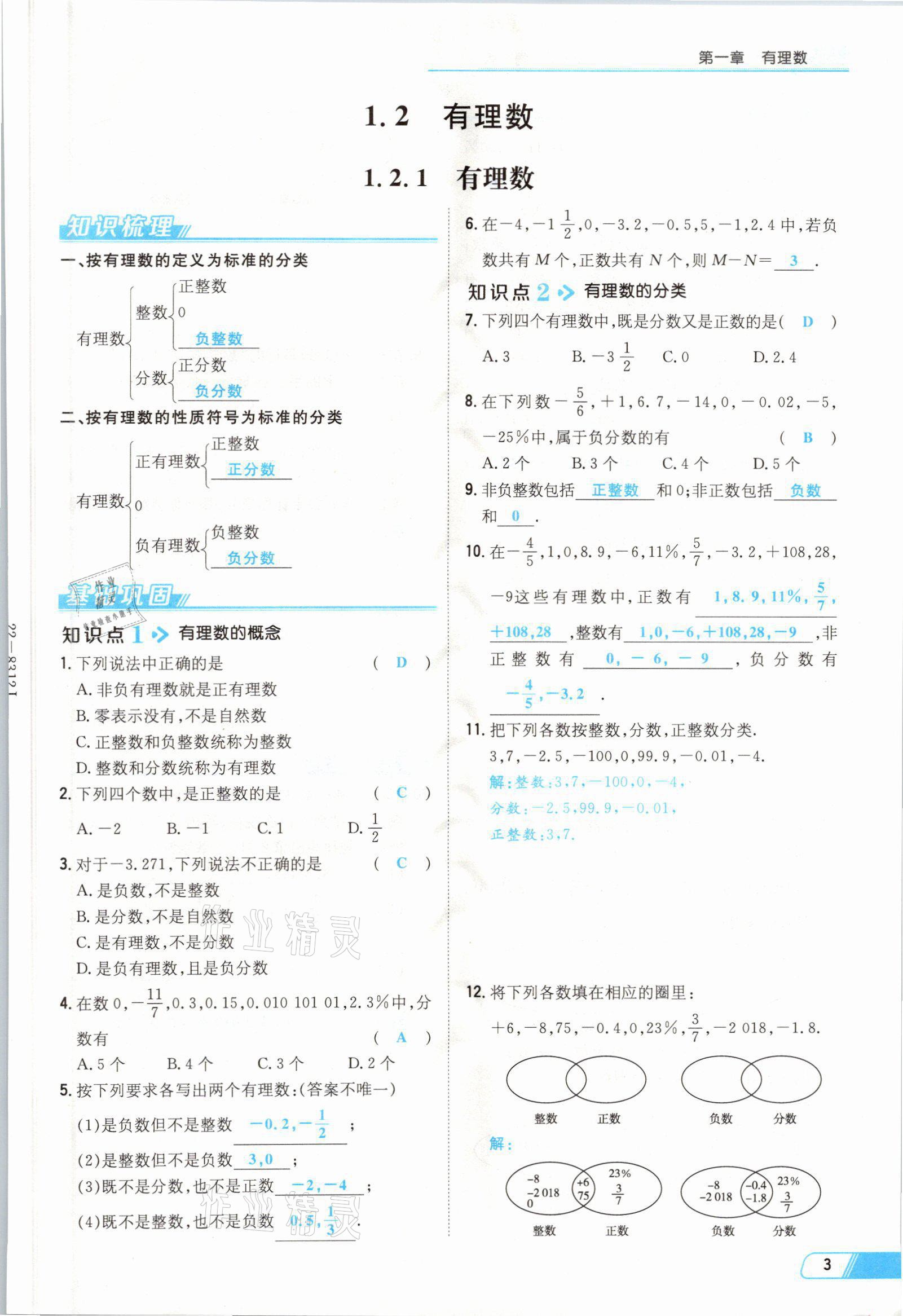 2021年初中同步学习导与练导学探究案七年级数学上册人教版云南专版 参考答案第3页