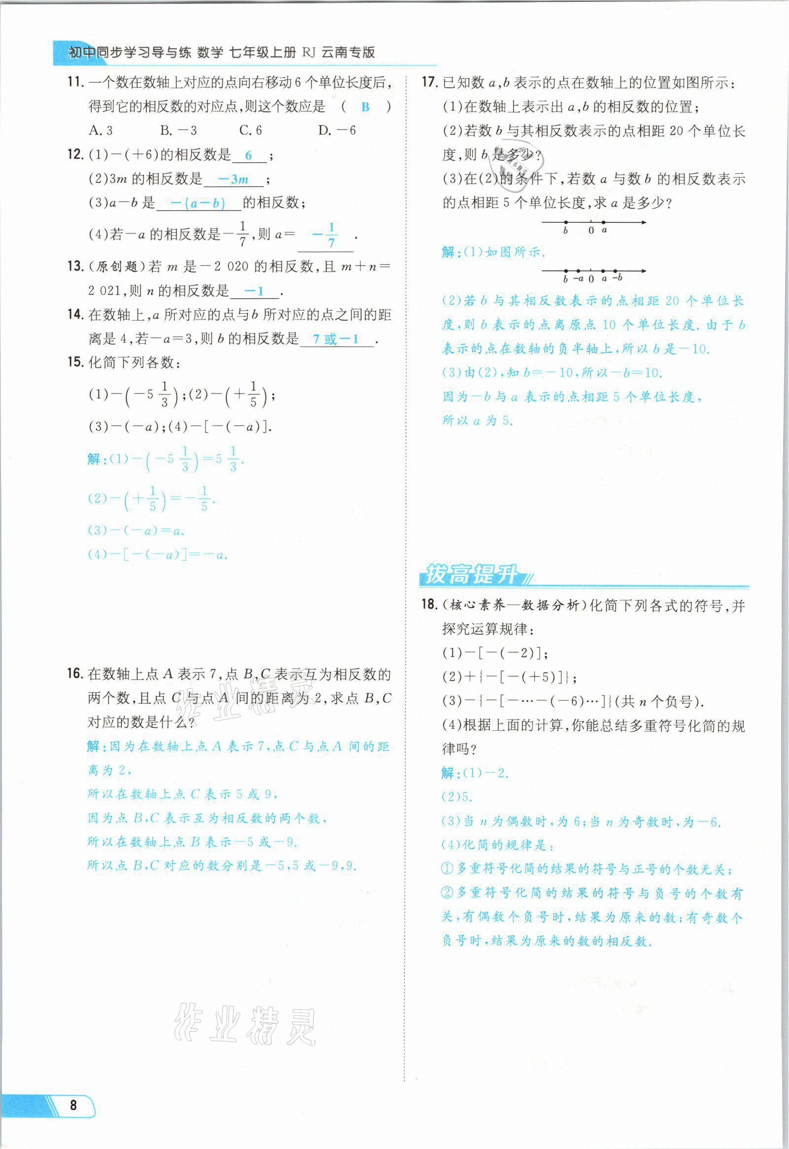 2021年初中同步学习导与练导学探究案七年级数学上册人教版云南专版 参考答案第8页