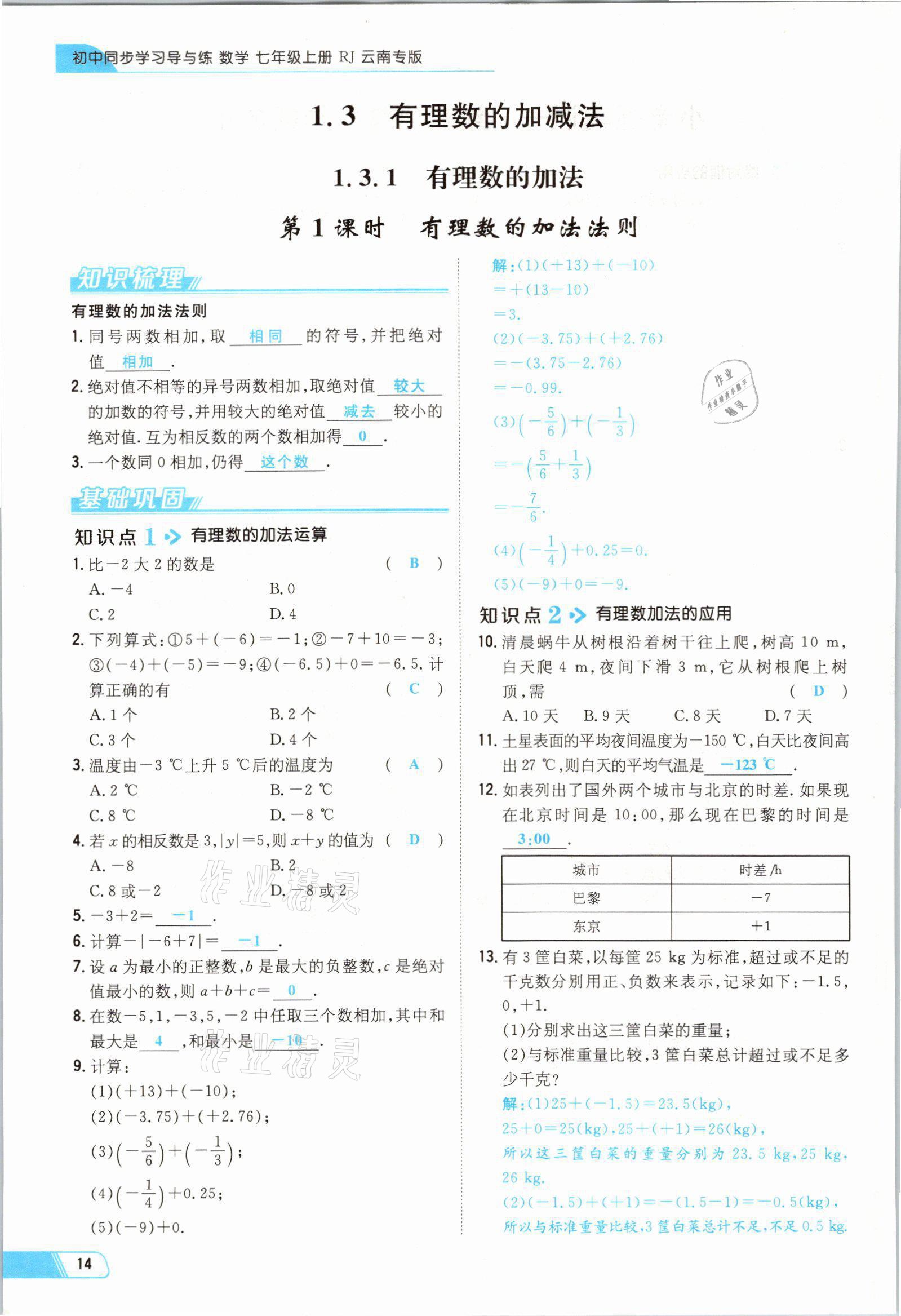 2021年初中同步学习导与练导学探究案七年级数学上册人教版云南专版 参考答案第14页