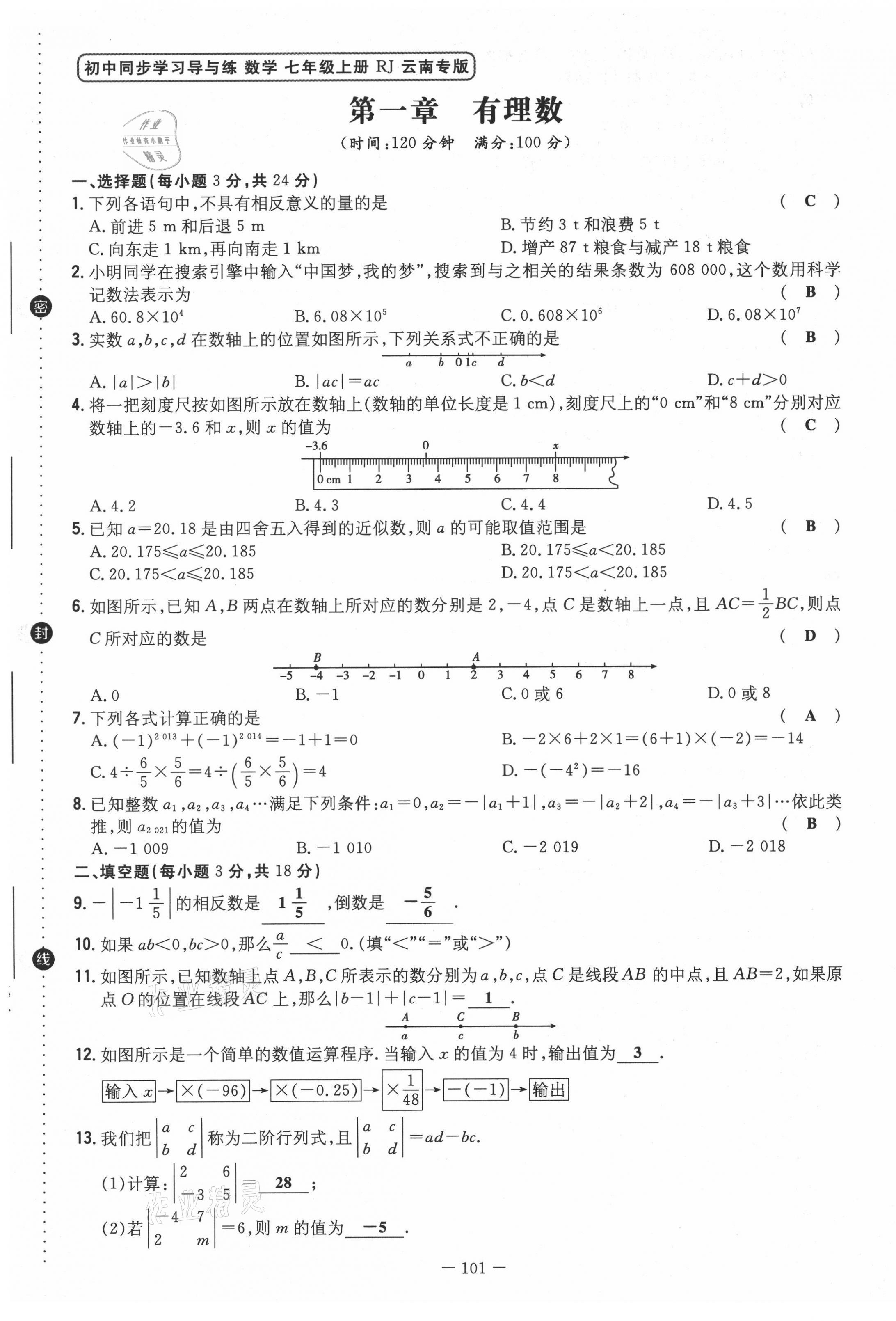 2021年初中同步学习导与练导学探究案七年级数学上册人教版云南专版 第1页