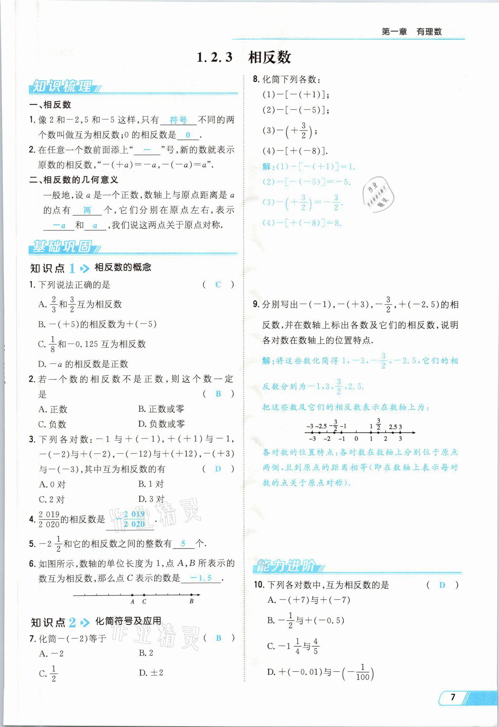 2021年初中同步学习导与练导学探究案七年级数学上册人教版云南专版 参考答案第7页