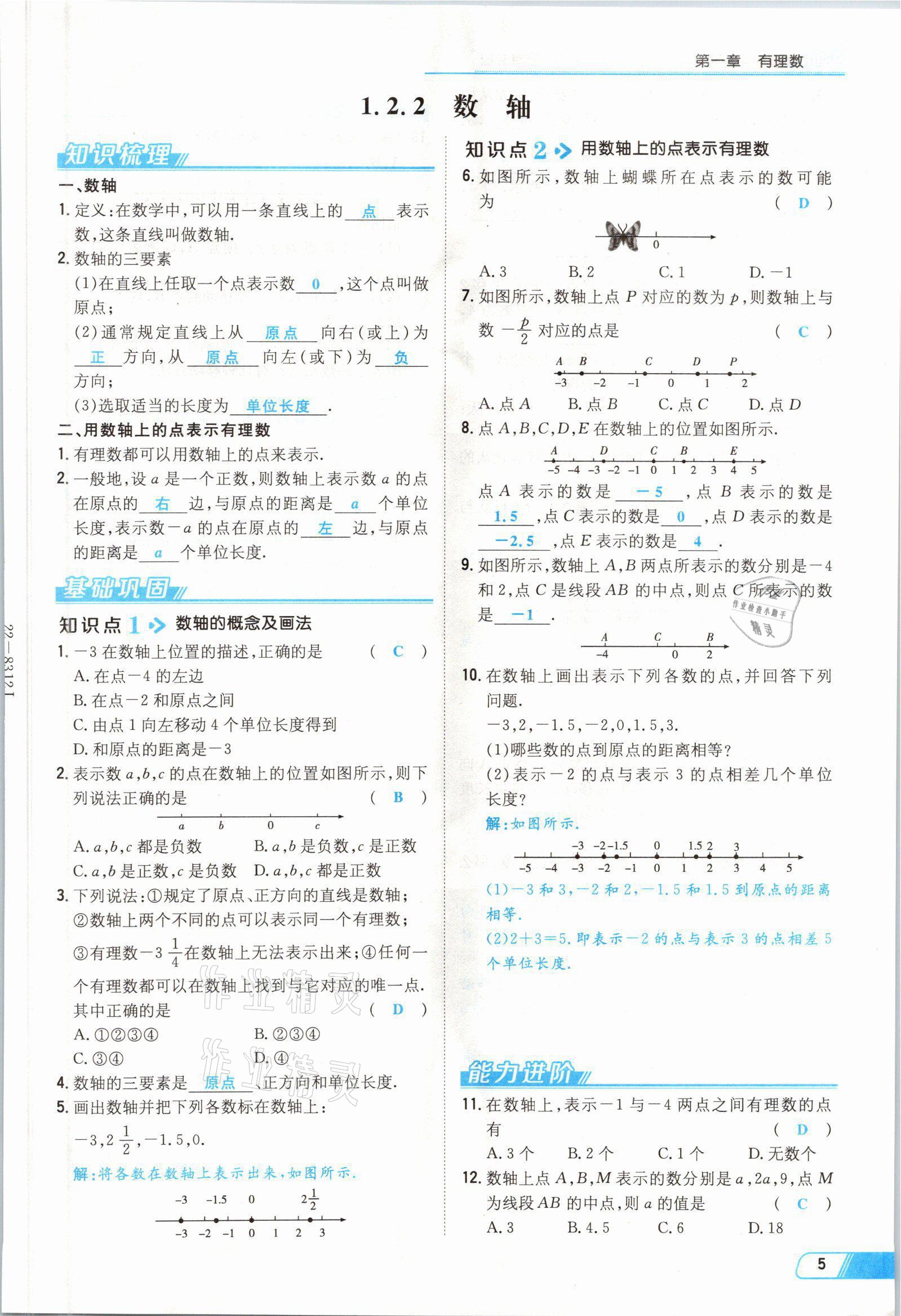 2021年初中同步学习导与练导学探究案七年级数学上册人教版云南专版 参考答案第5页