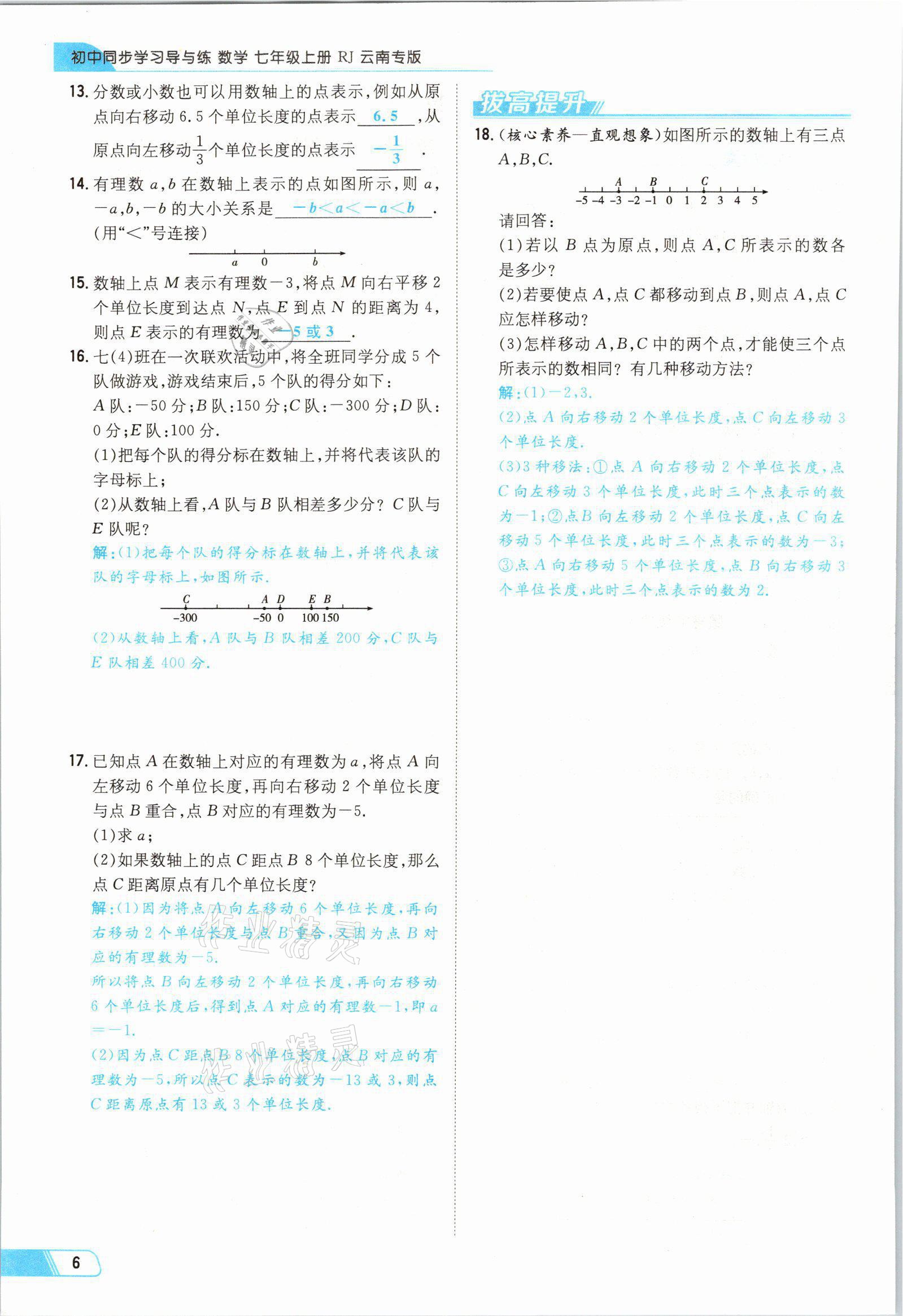 2021年初中同步学习导与练导学探究案七年级数学上册人教版云南专版 参考答案第6页