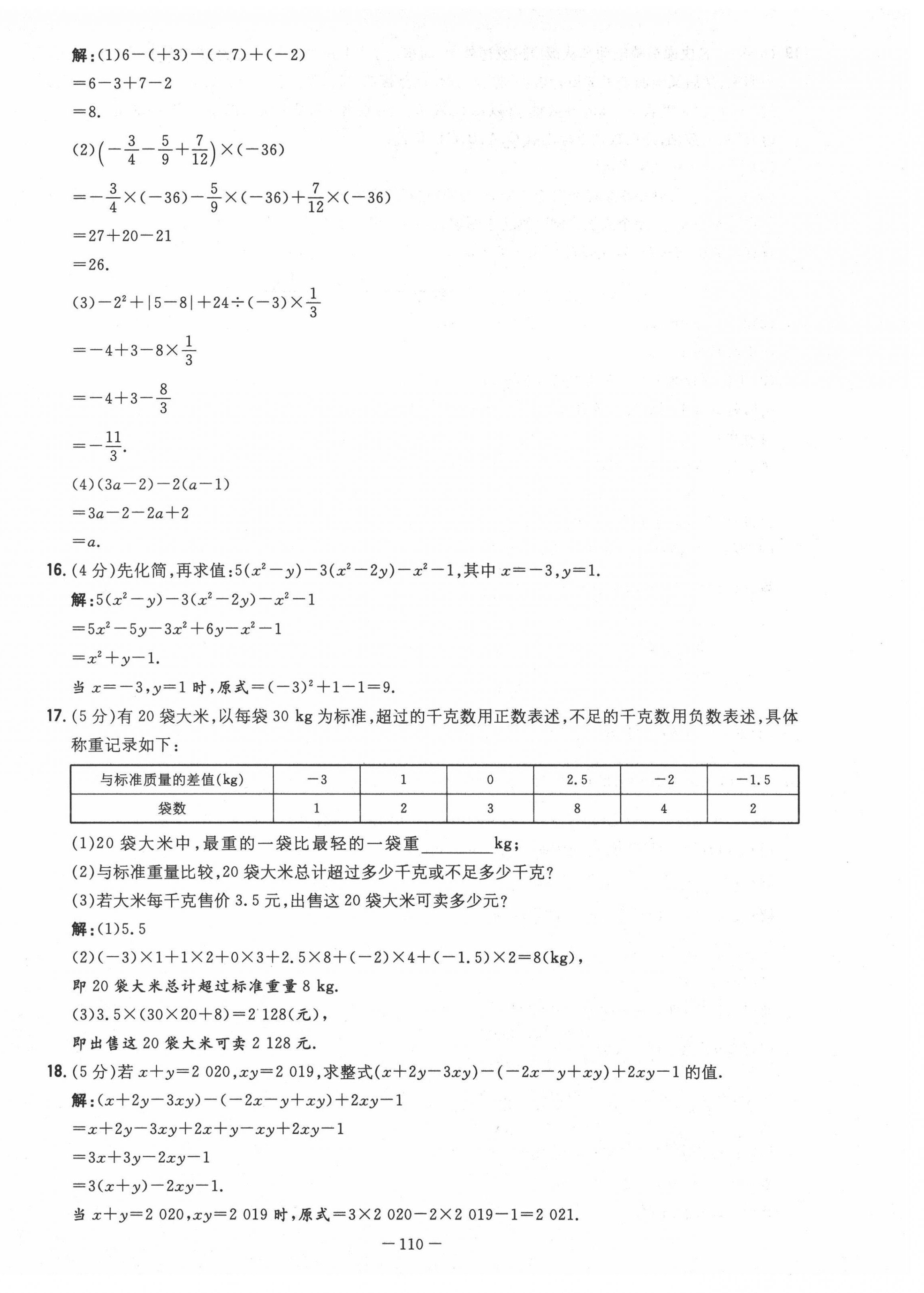 2021年初中同步学习导与练导学探究案七年级数学上册人教版云南专版 第10页