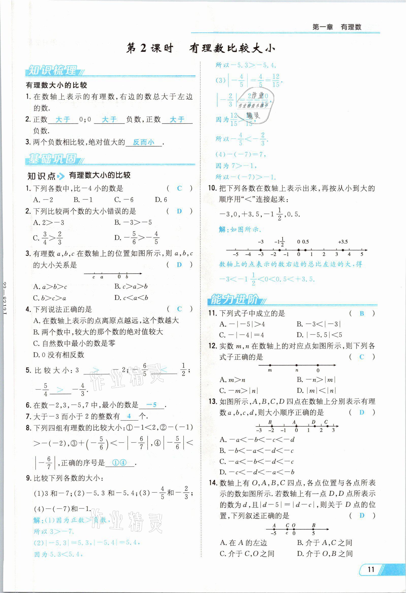 2021年初中同步学习导与练导学探究案七年级数学上册人教版云南专版 参考答案第11页