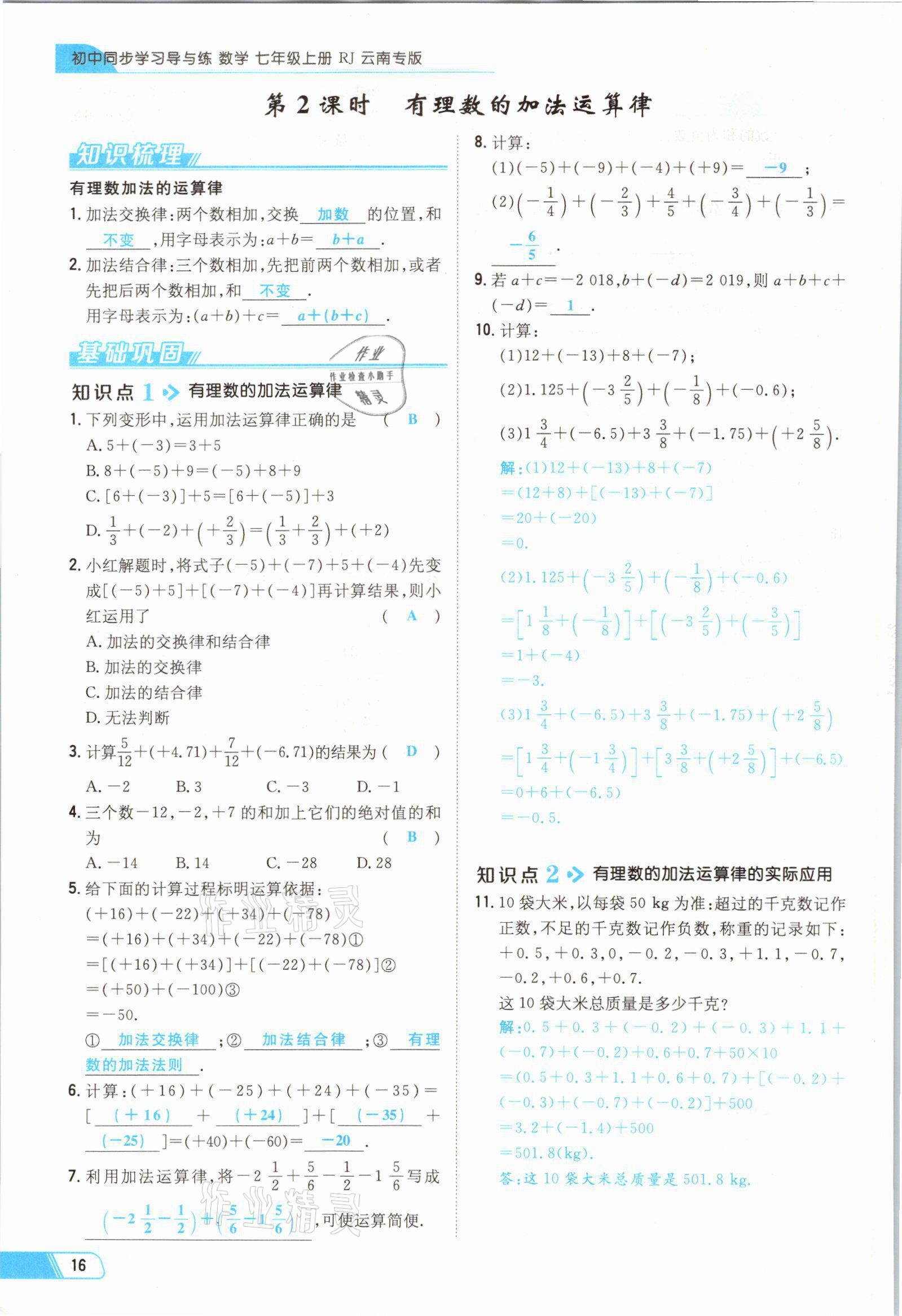 2021年初中同步学习导与练导学探究案七年级数学上册人教版云南专版 参考答案第16页