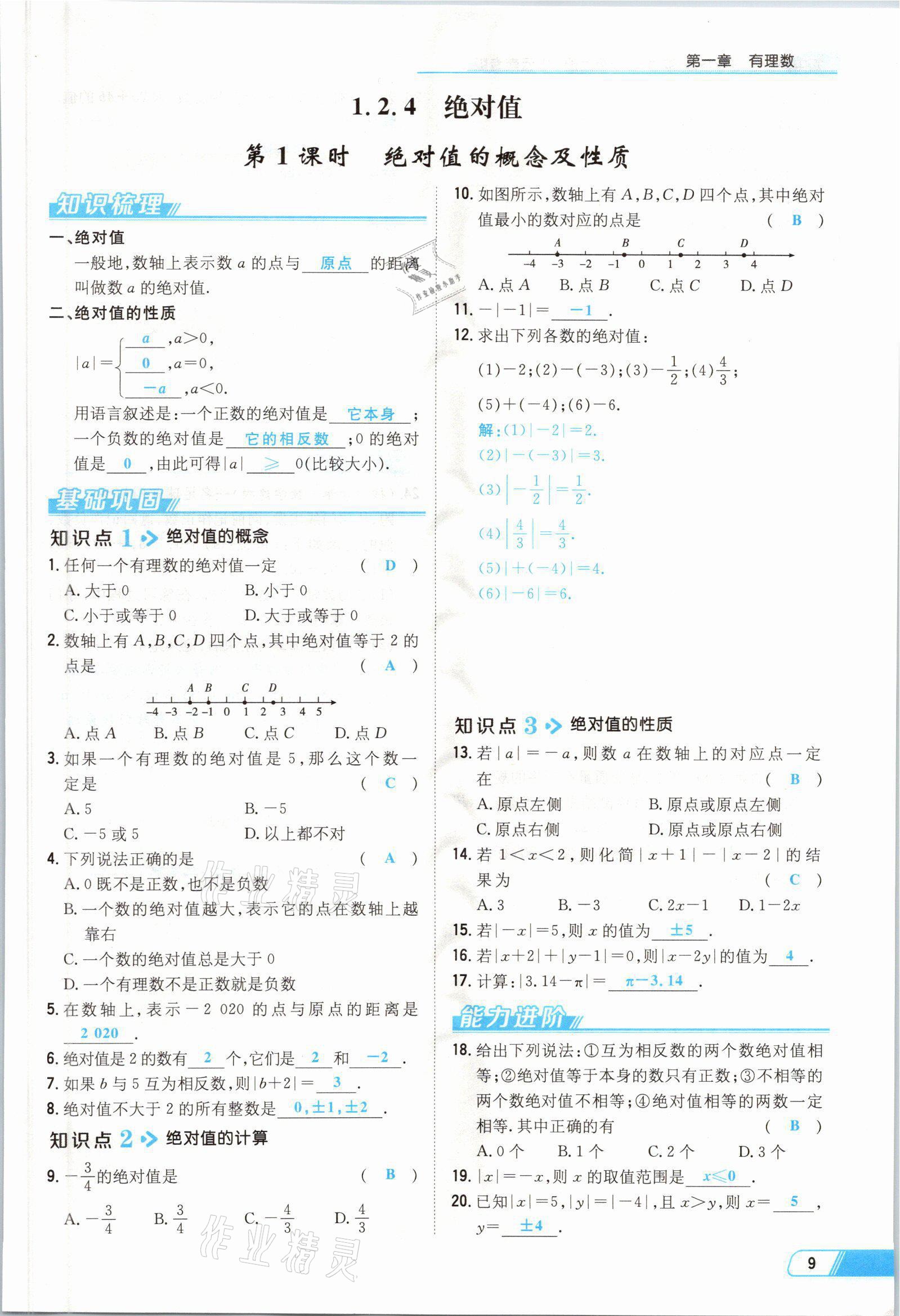 2021年初中同步学习导与练导学探究案七年级数学上册人教版云南专版 参考答案第9页