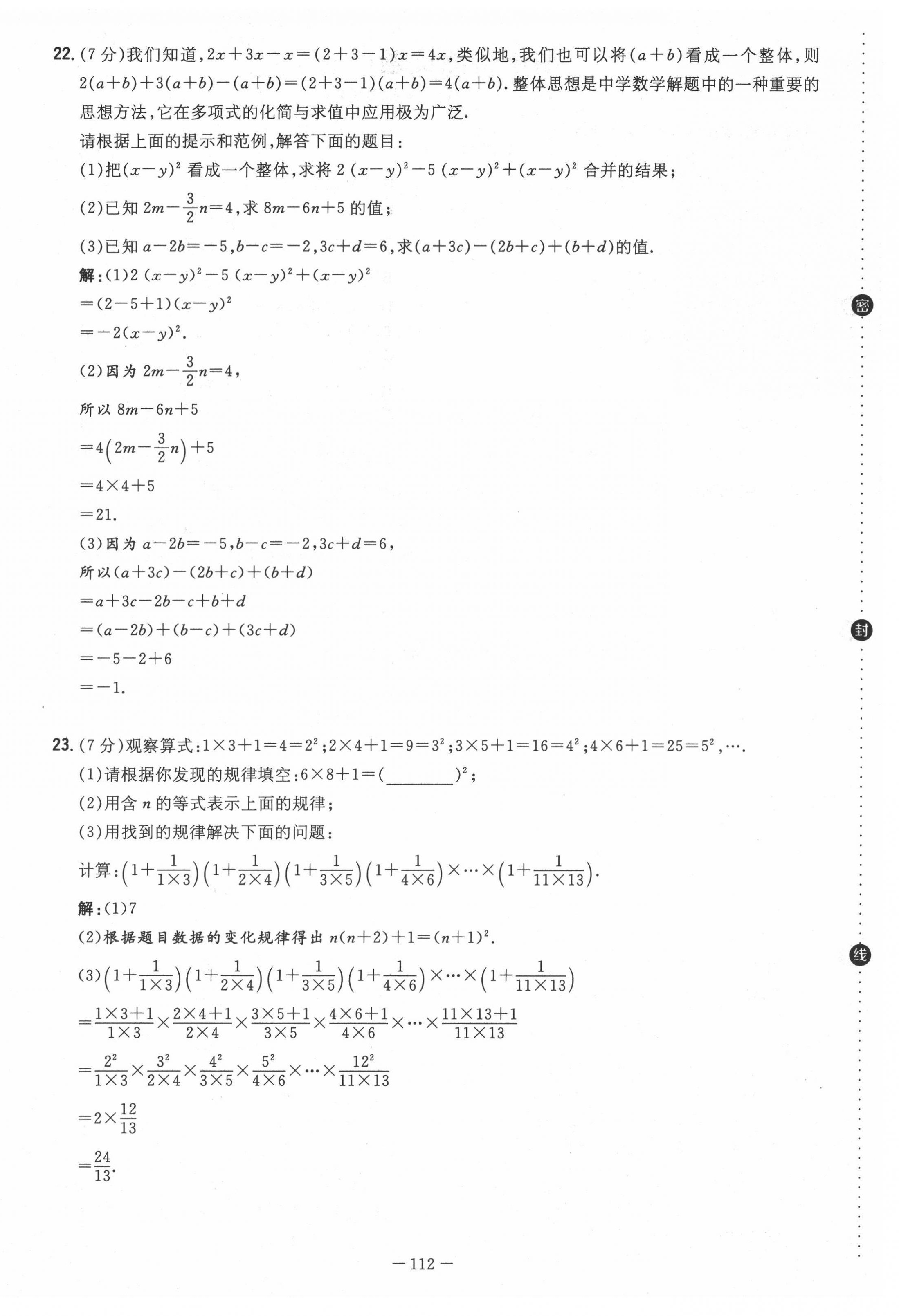 2021年初中同步学习导与练导学探究案七年级数学上册人教版云南专版 第12页