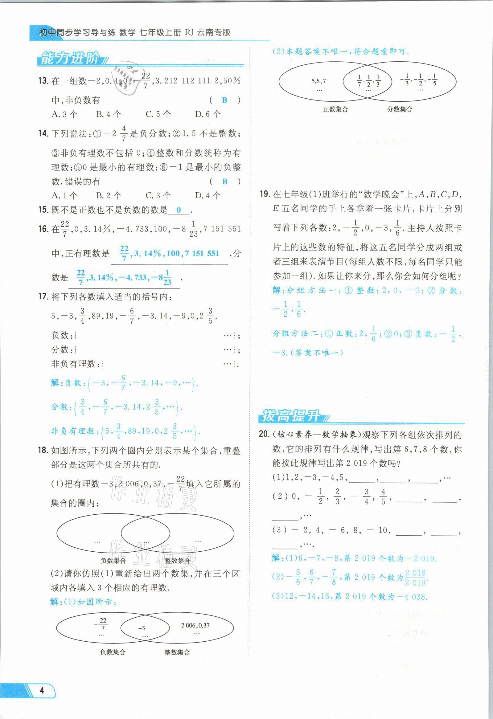 2021年初中同步學(xué)習(xí)導(dǎo)與練導(dǎo)學(xué)探究案七年級(jí)數(shù)學(xué)上冊(cè)人教版云南專版 參考答案第4頁(yè)