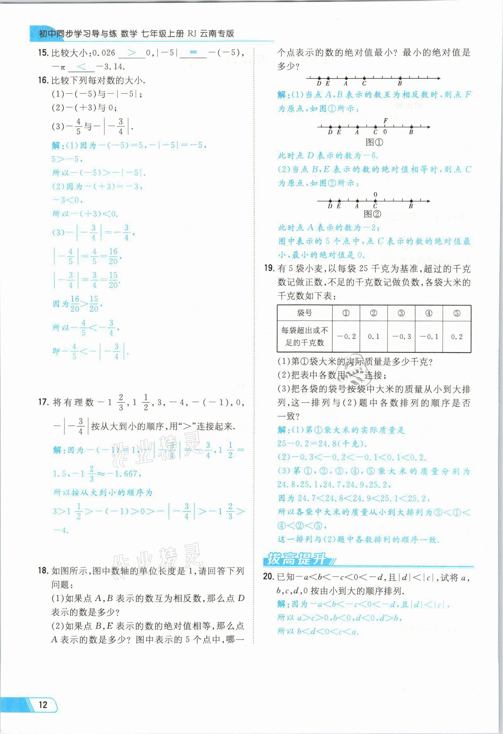 2021年初中同步学习导与练导学探究案七年级数学上册人教版云南专版 参考答案第12页