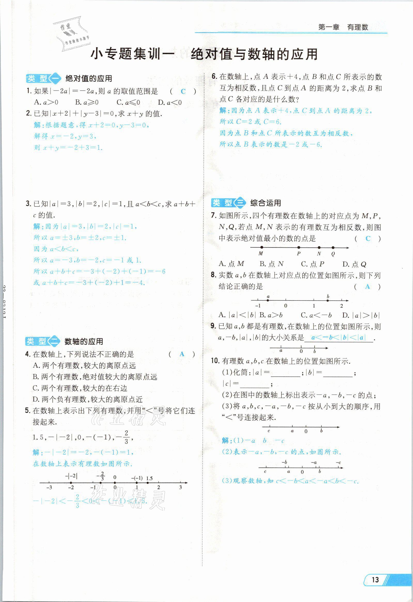 2021年初中同步学习导与练导学探究案七年级数学上册人教版云南专版 参考答案第13页