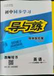 2021年初中同步學習導與練導學探究案九年級英語全一冊人教版云南專版