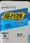 2021年初中同步學(xué)習(xí)導(dǎo)與練導(dǎo)學(xué)探究案九年級(jí)數(shù)學(xué)全一冊(cè)人教版云南專版