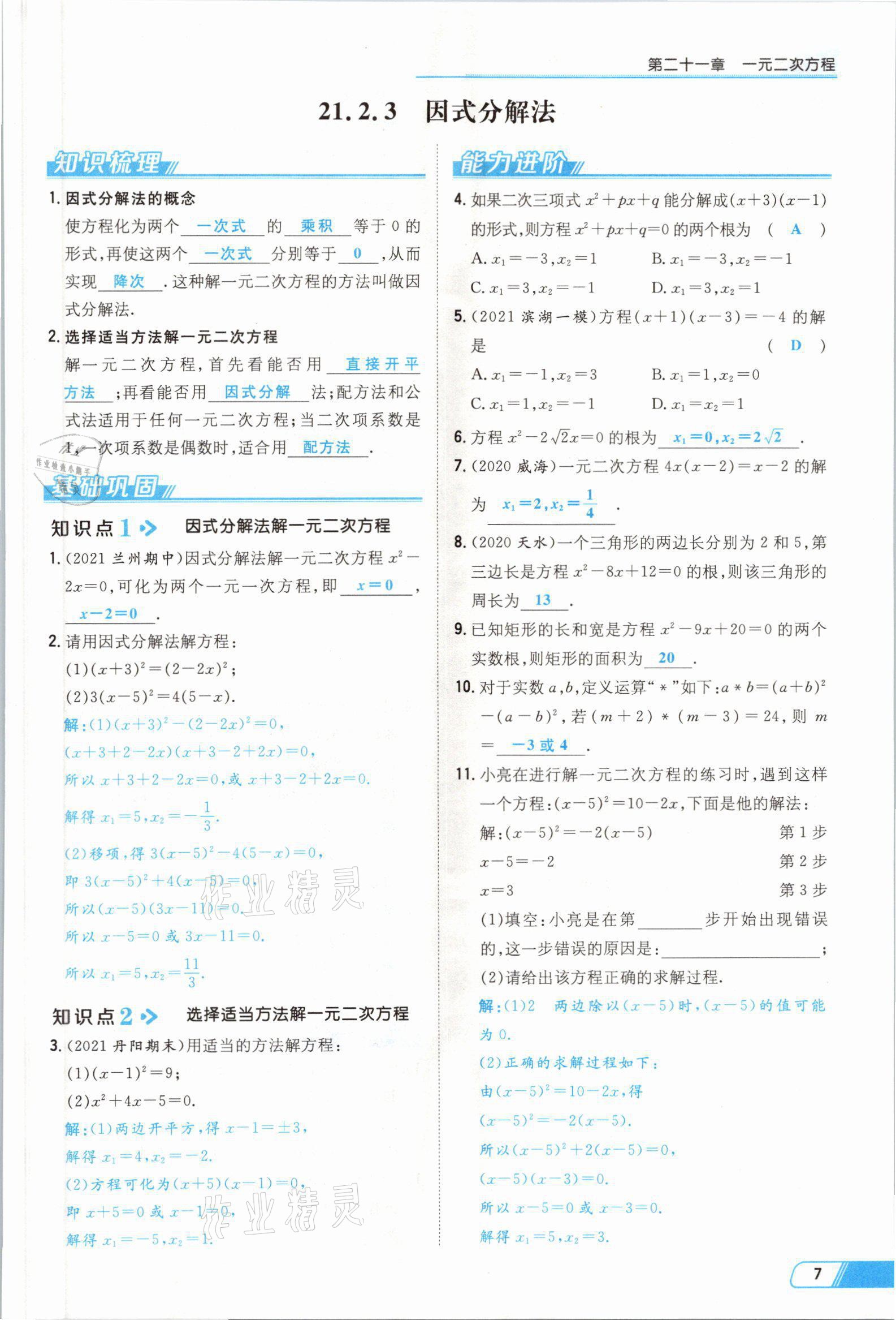 2021年初中同步学习导与练导学探究案九年级数学全一册人教版云南专版 参考答案第9页