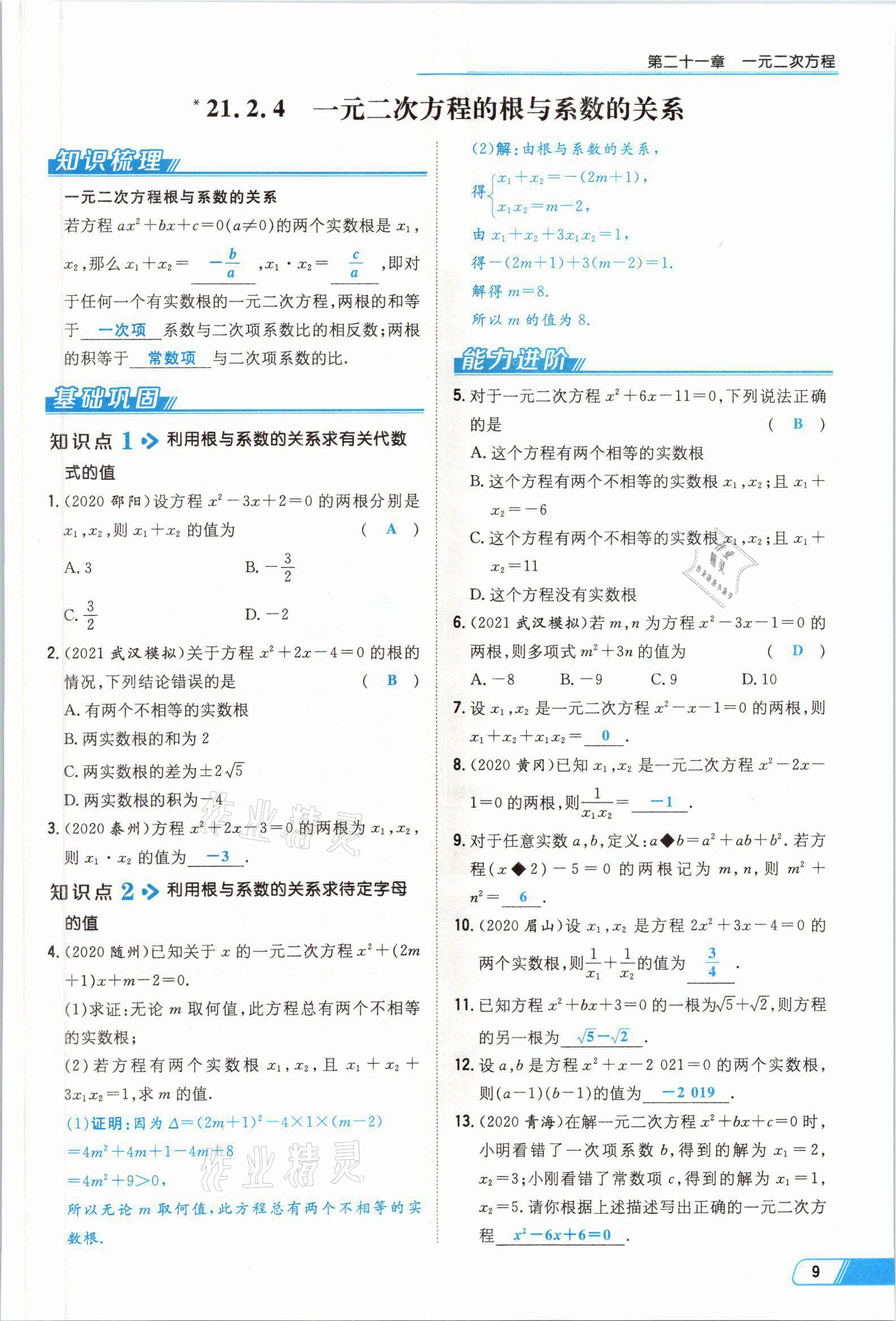 2021年初中同步学习导与练导学探究案九年级数学全一册人教版云南专版 参考答案第13页