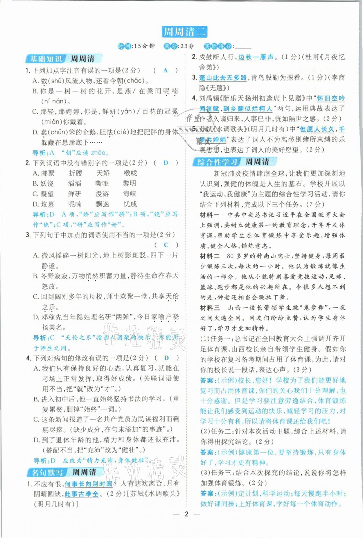 2021年初中同步学习导与练导学探究案九年级语文全一册人教版云南专版 参考答案第25页