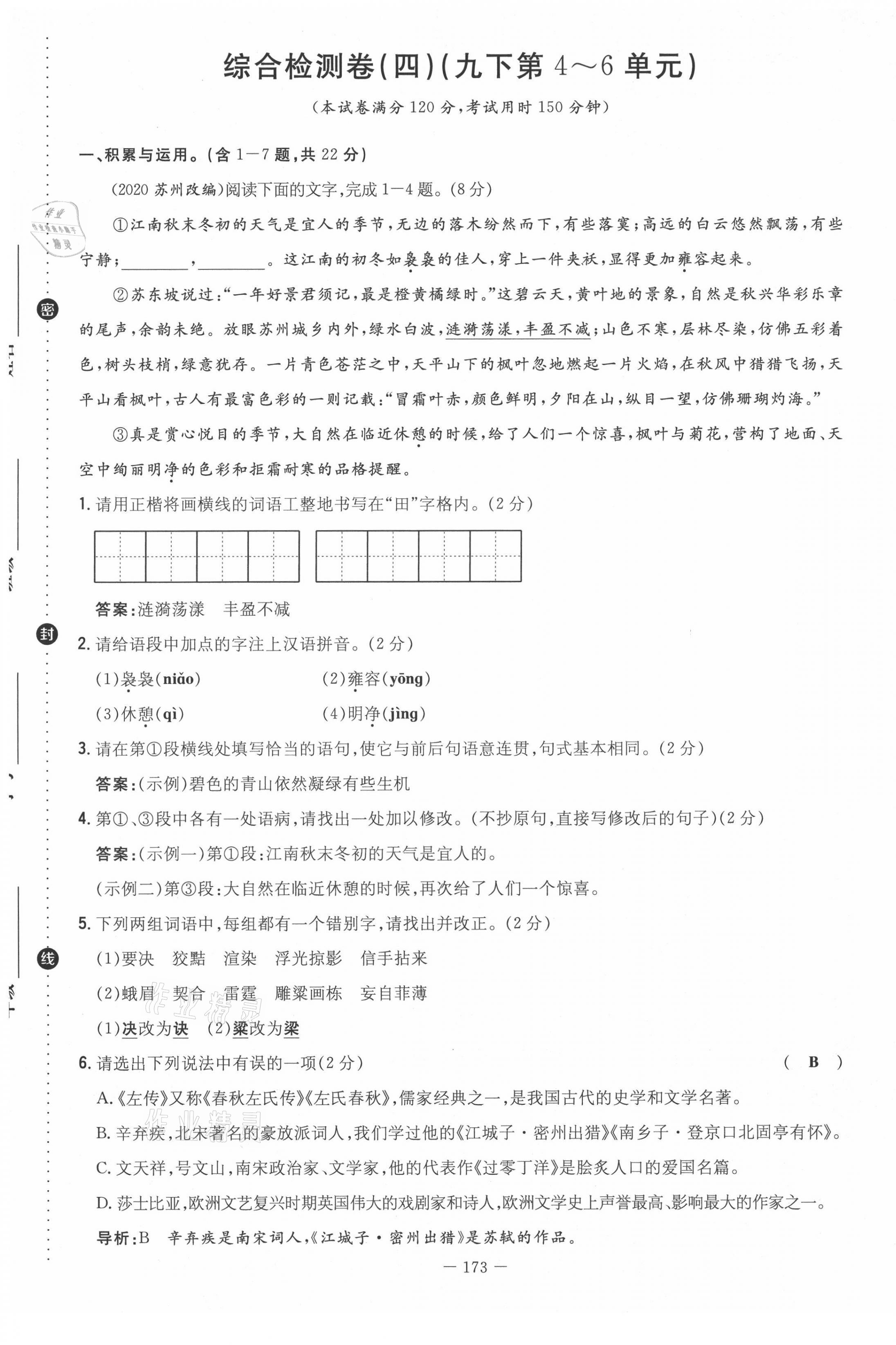 2021年初中同步学习导与练导学探究案九年级语文全一册人教版云南专版 参考答案第88页