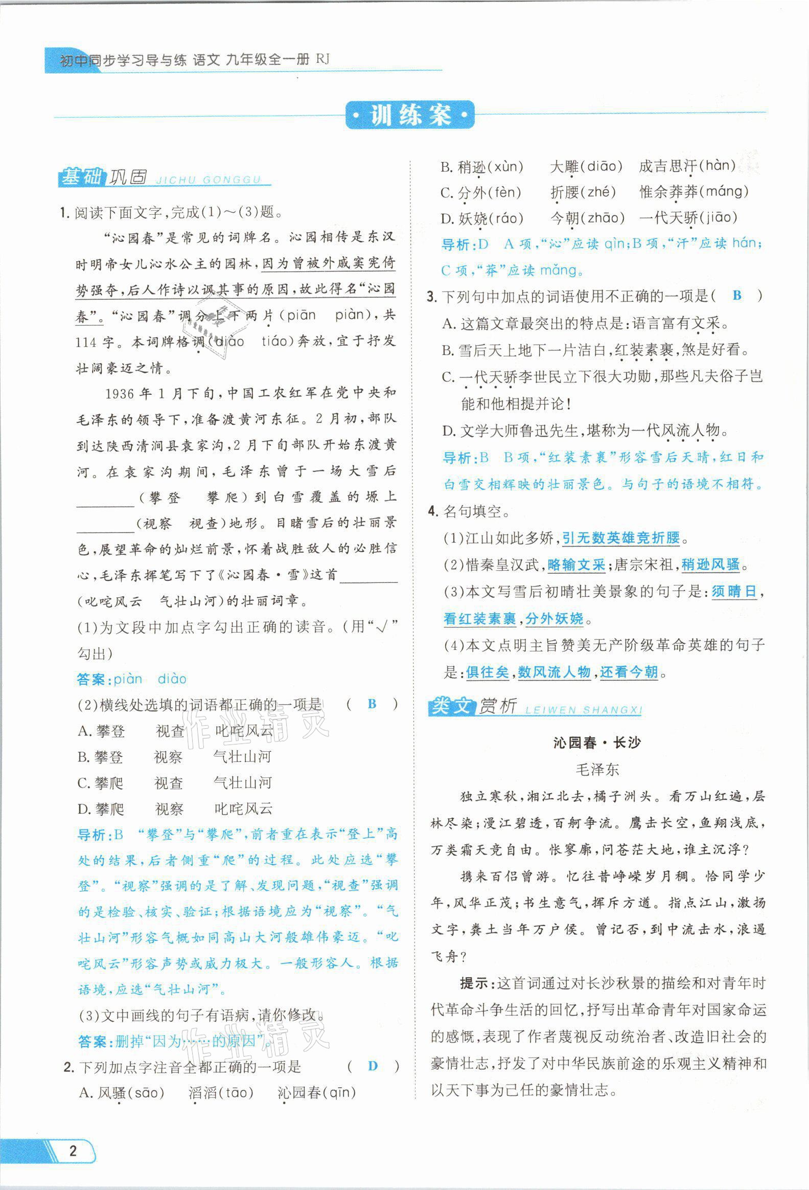 2021年初中同步学习导与练导学探究案九年级语文全一册人教版云南专版 参考答案第3页