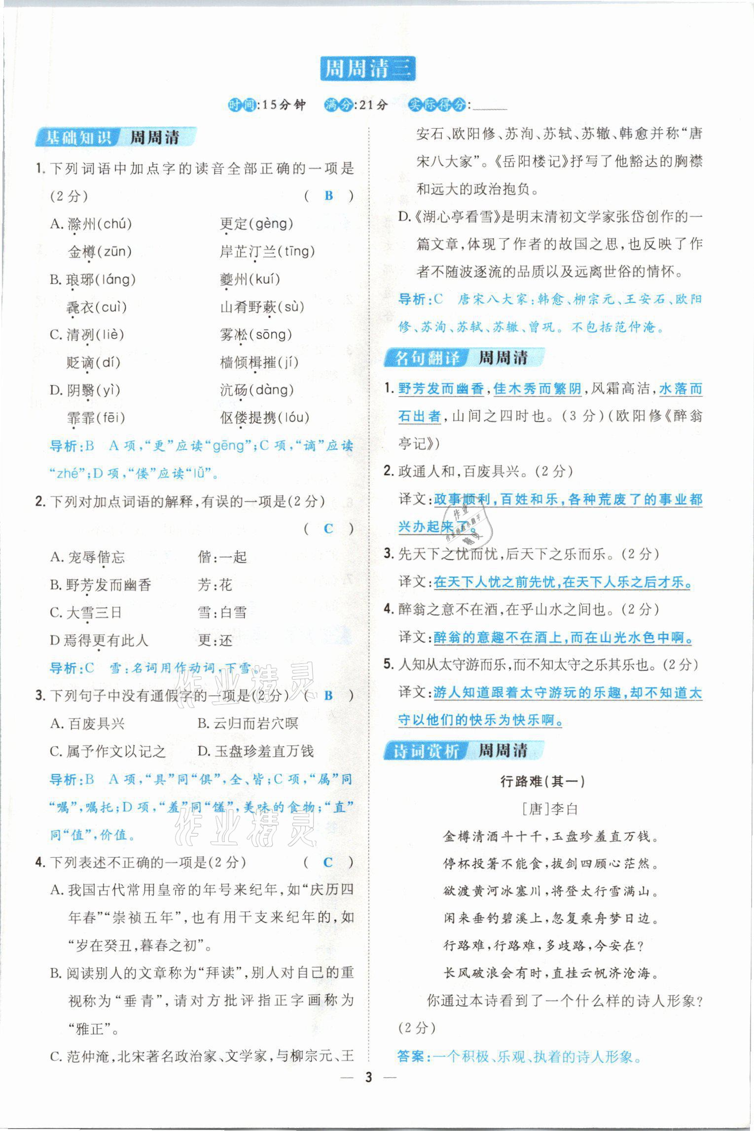 2021年初中同步学习导与练导学探究案九年级语文全一册人教版云南专版 参考答案第31页