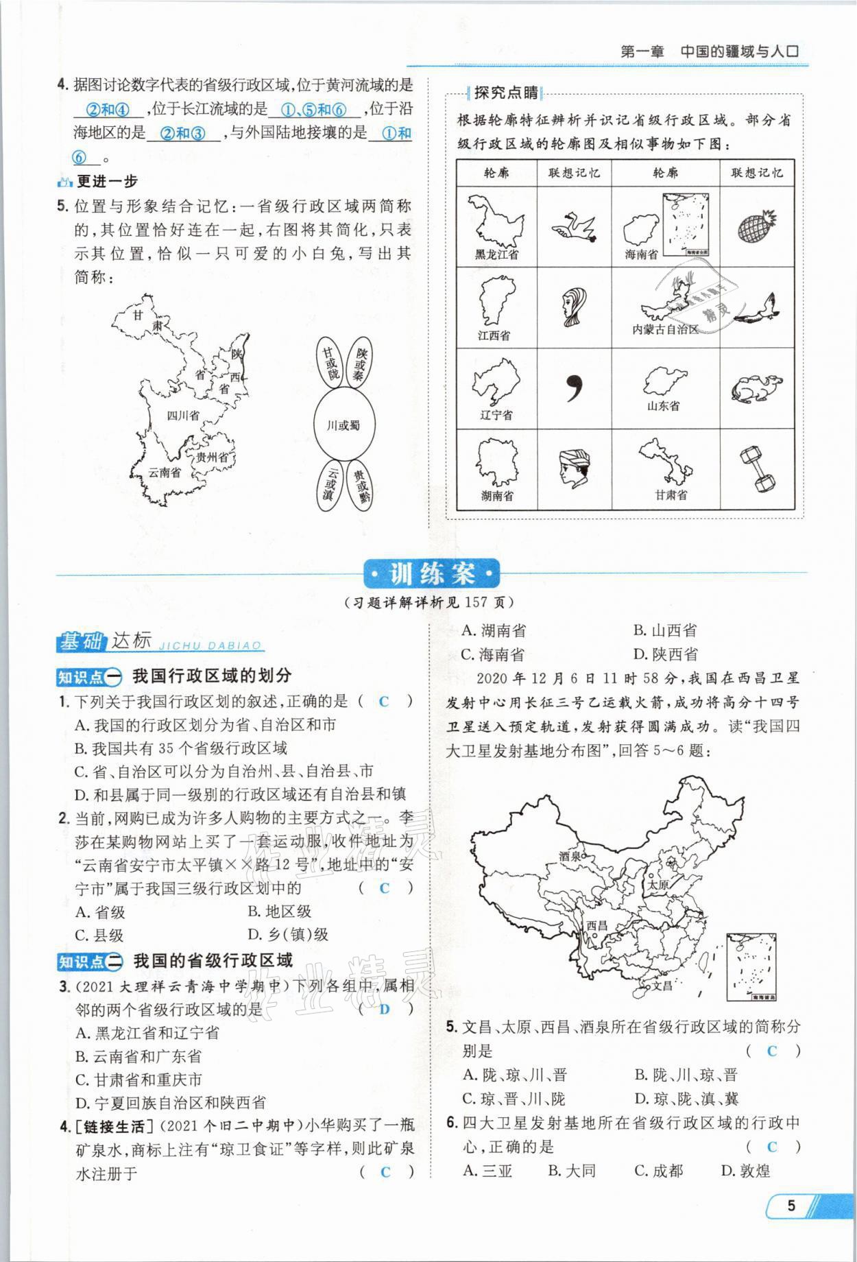 2021年初中同步学习导与练导学探究案八年级地理全一册商务星球版云南专版 参考答案第5页