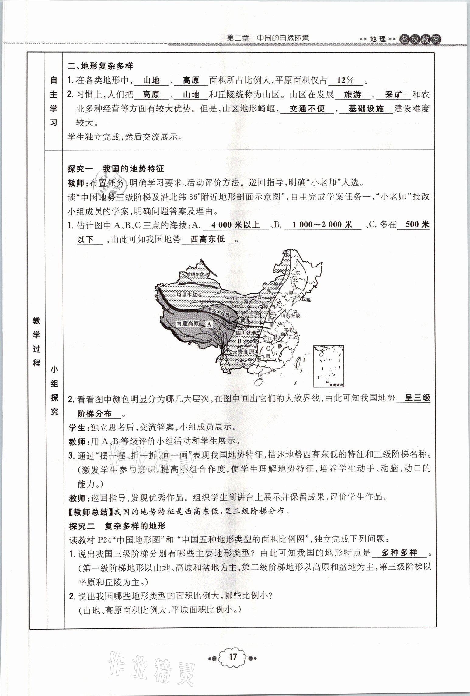 2021年初中同步学习导与练导学探究案八年级地理全一册商务星球版云南专版 参考答案第38页