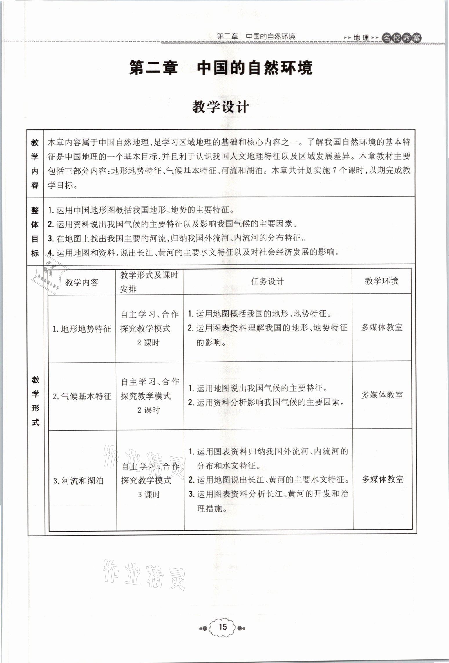 2021年初中同步学习导与练导学探究案八年级地理全一册商务星球版云南专版 参考答案第34页