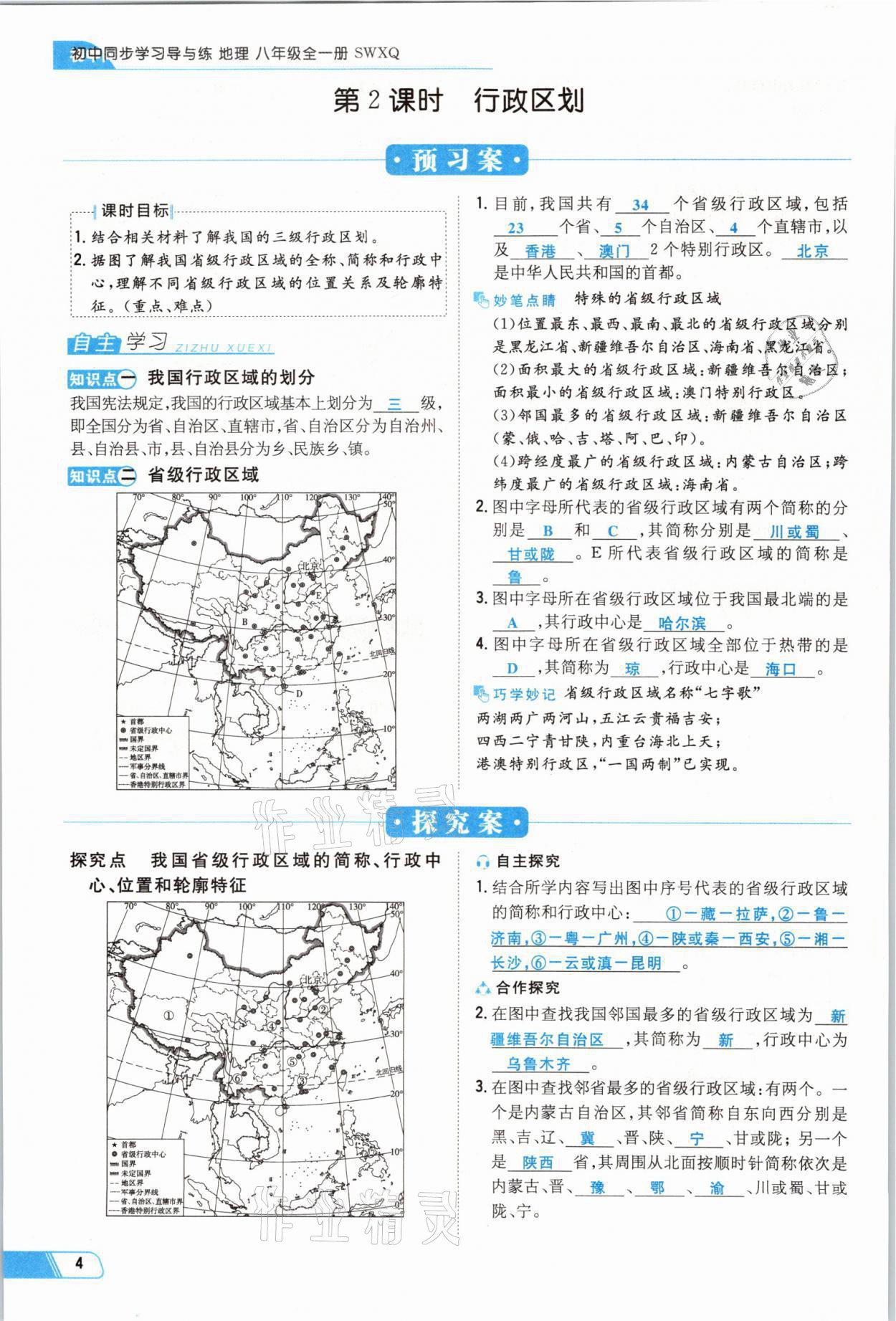 2021年初中同步學習導與練導學探究案八年級地理全一冊商務星球版云南專版 參考答案第4頁