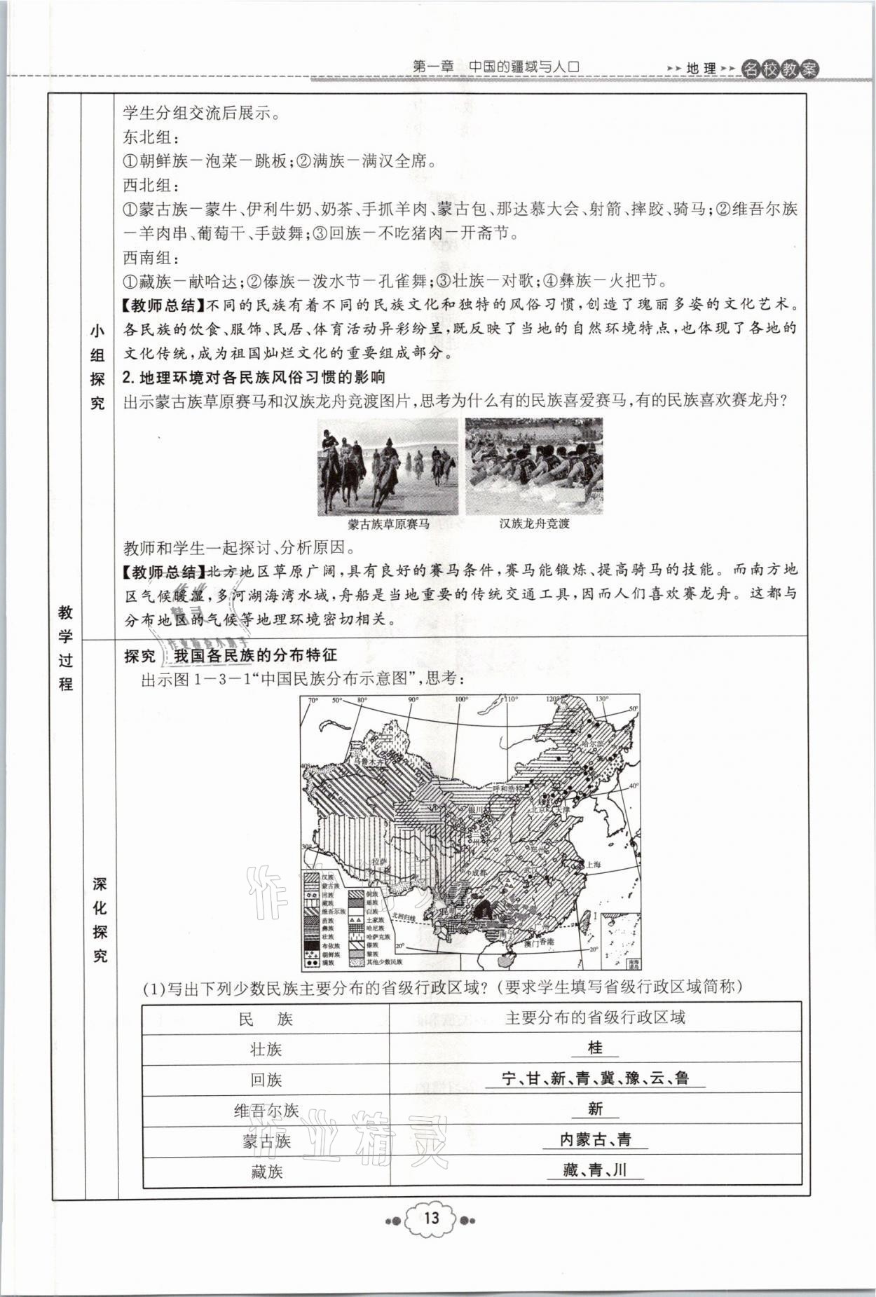 2021年初中同步学习导与练导学探究案八年级地理全一册商务星球版云南专版 参考答案第30页