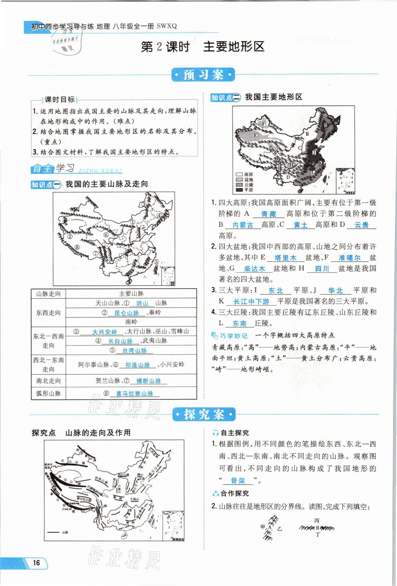 2021年初中同步学习导与练导学探究案八年级地理全一册商务星球版云南专版 参考答案第27页