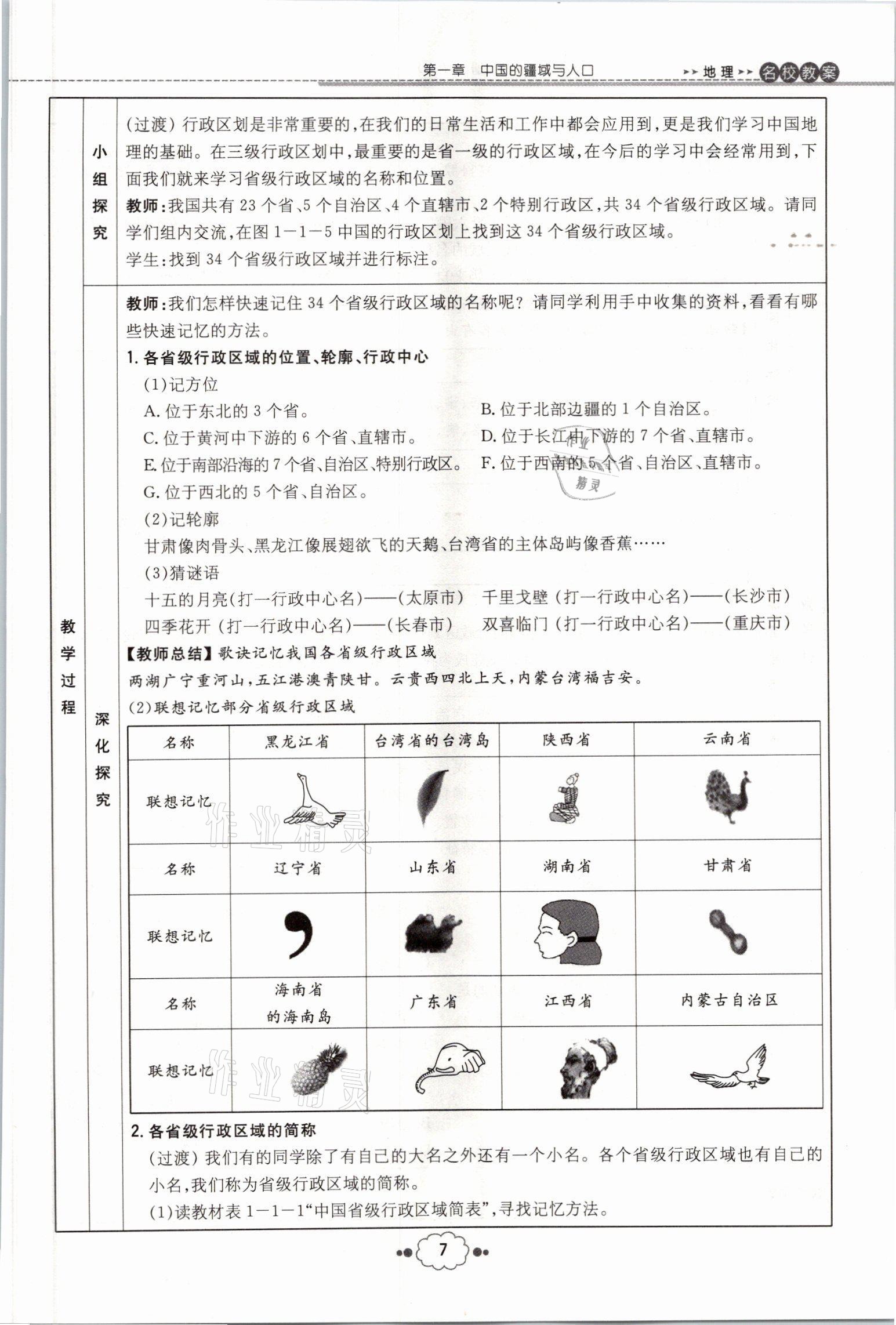 2021年初中同步学习导与练导学探究案八年级地理全一册商务星球版云南专版 参考答案第18页