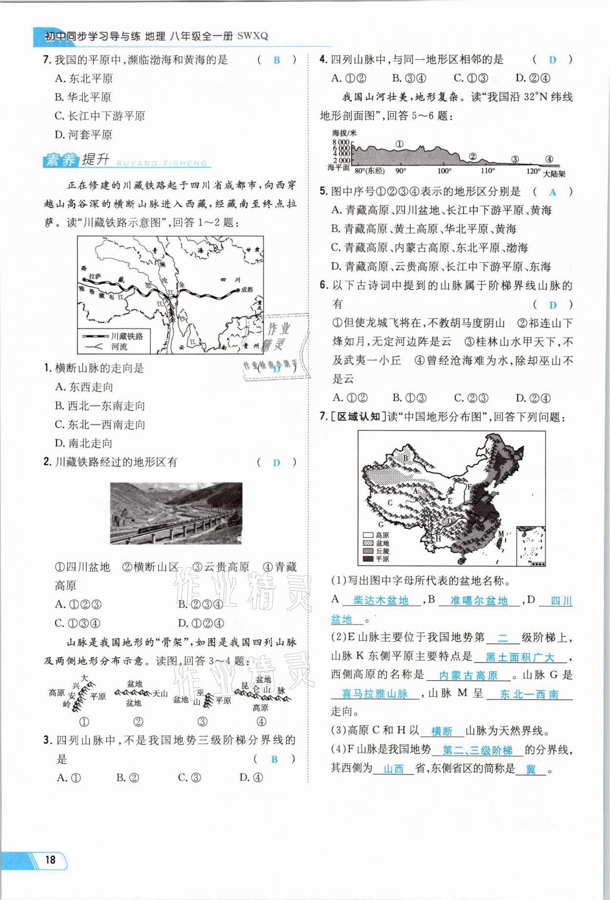 2021年初中同步学习导与练导学探究案八年级地理全一册商务星球版云南专版 参考答案第31页