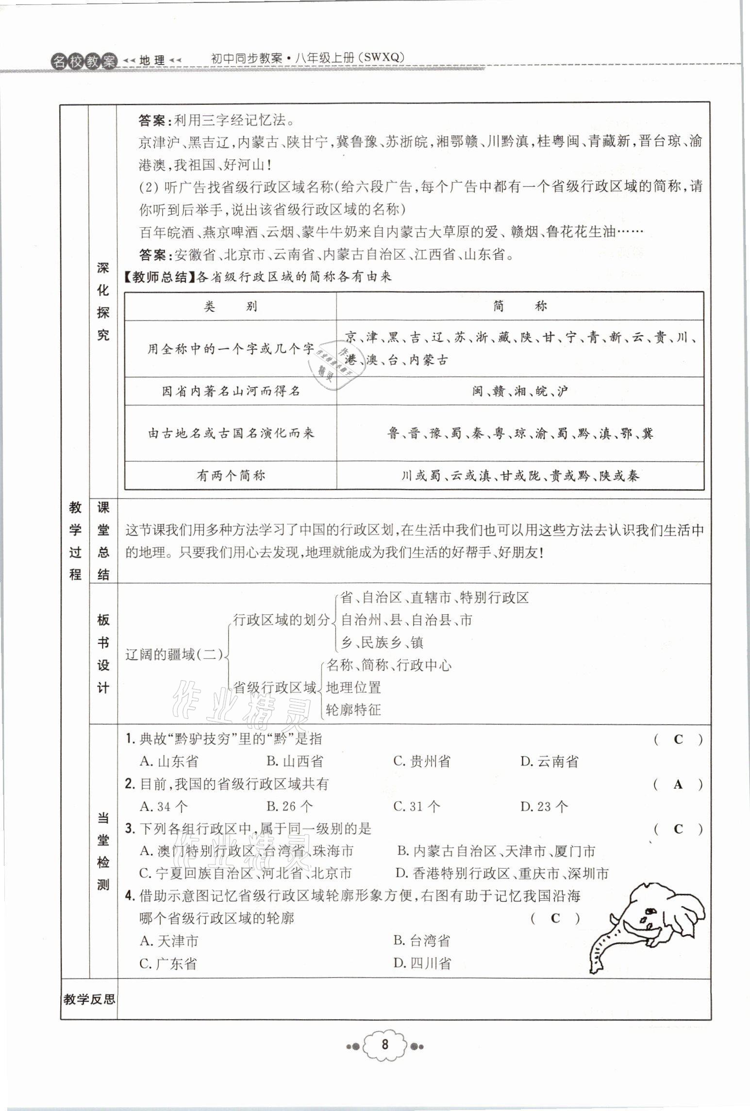 2021年初中同步学习导与练导学探究案八年级地理全一册商务星球版云南专版 参考答案第20页