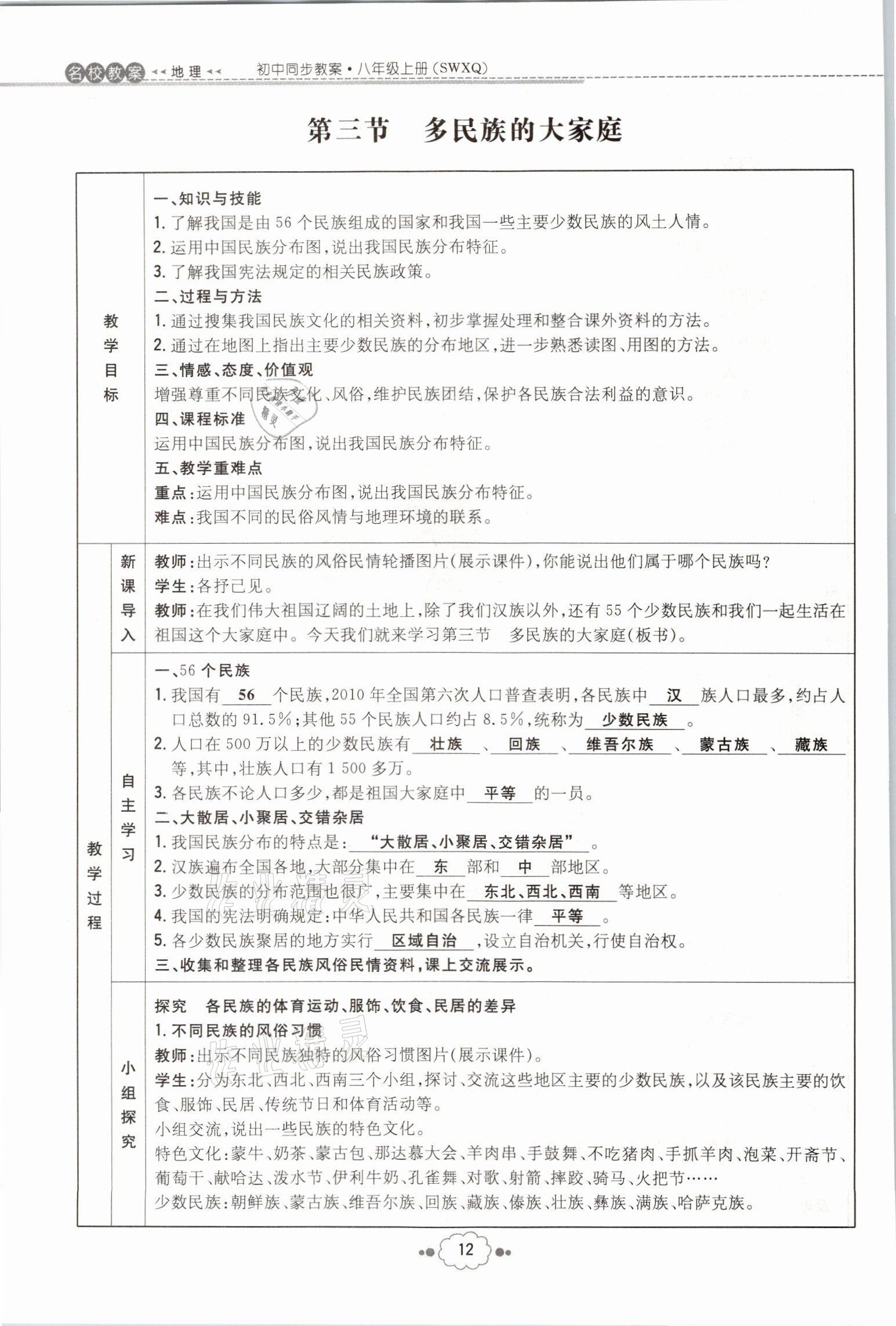 2021年初中同步学习导与练导学探究案八年级地理全一册商务星球版云南专版 参考答案第28页